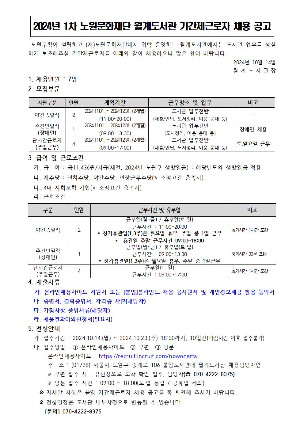 2024년 1차 노원문화재단 월계도서관 기간제근로자 채용 공고문.jpg