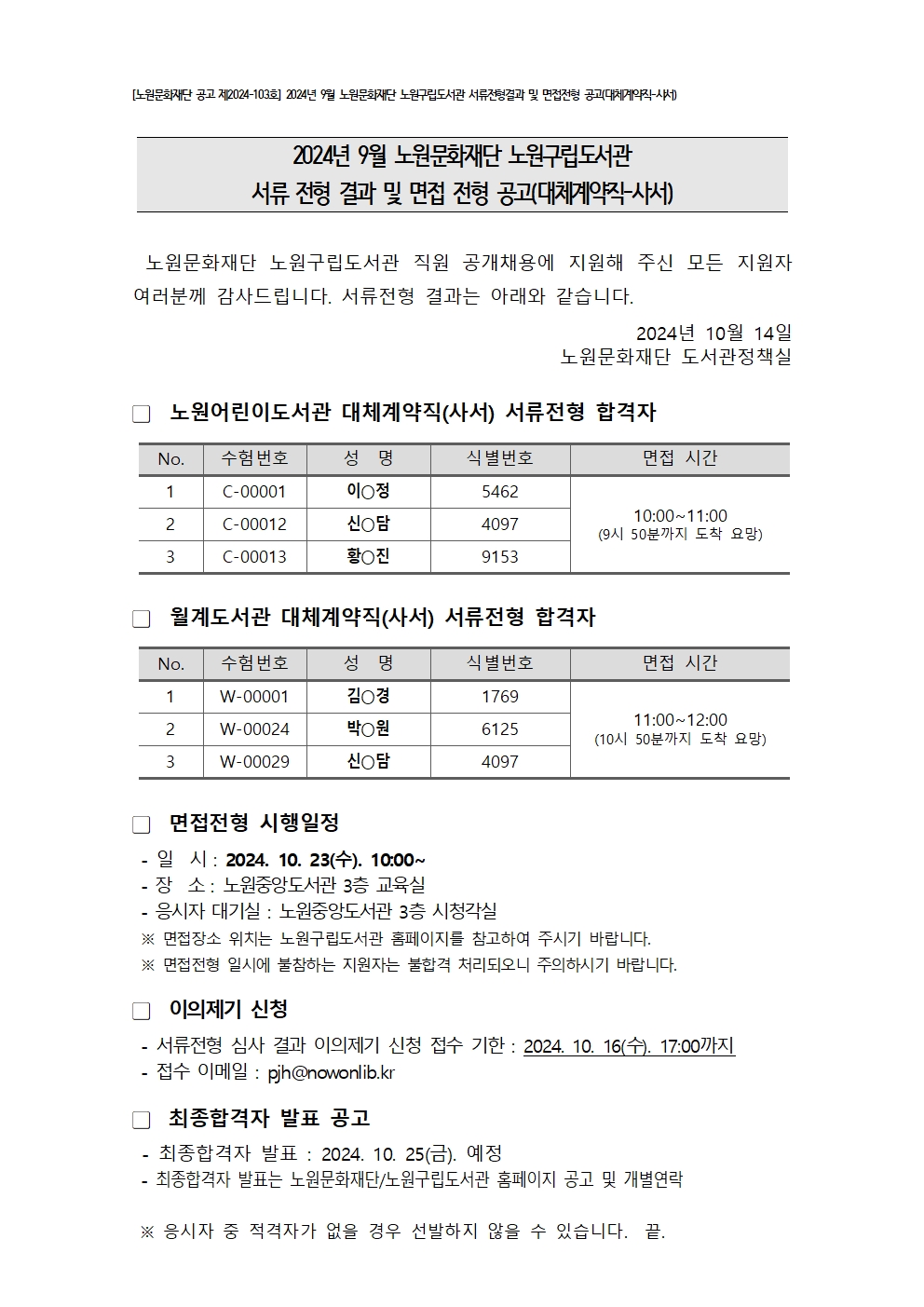 2024년9월 대체(사서) 최종합격자 공고001.jpg