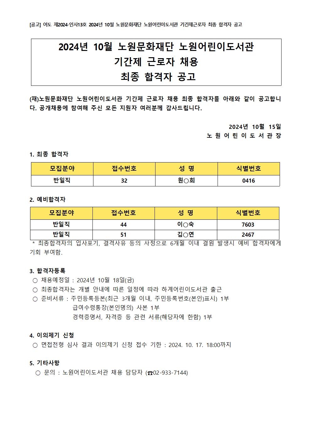 [공고] 어도 제2024-인사13호 2024년 10월 노원문화재단 노원어린이도서관 기간제근로자 최종 합격자 공고001.jpg