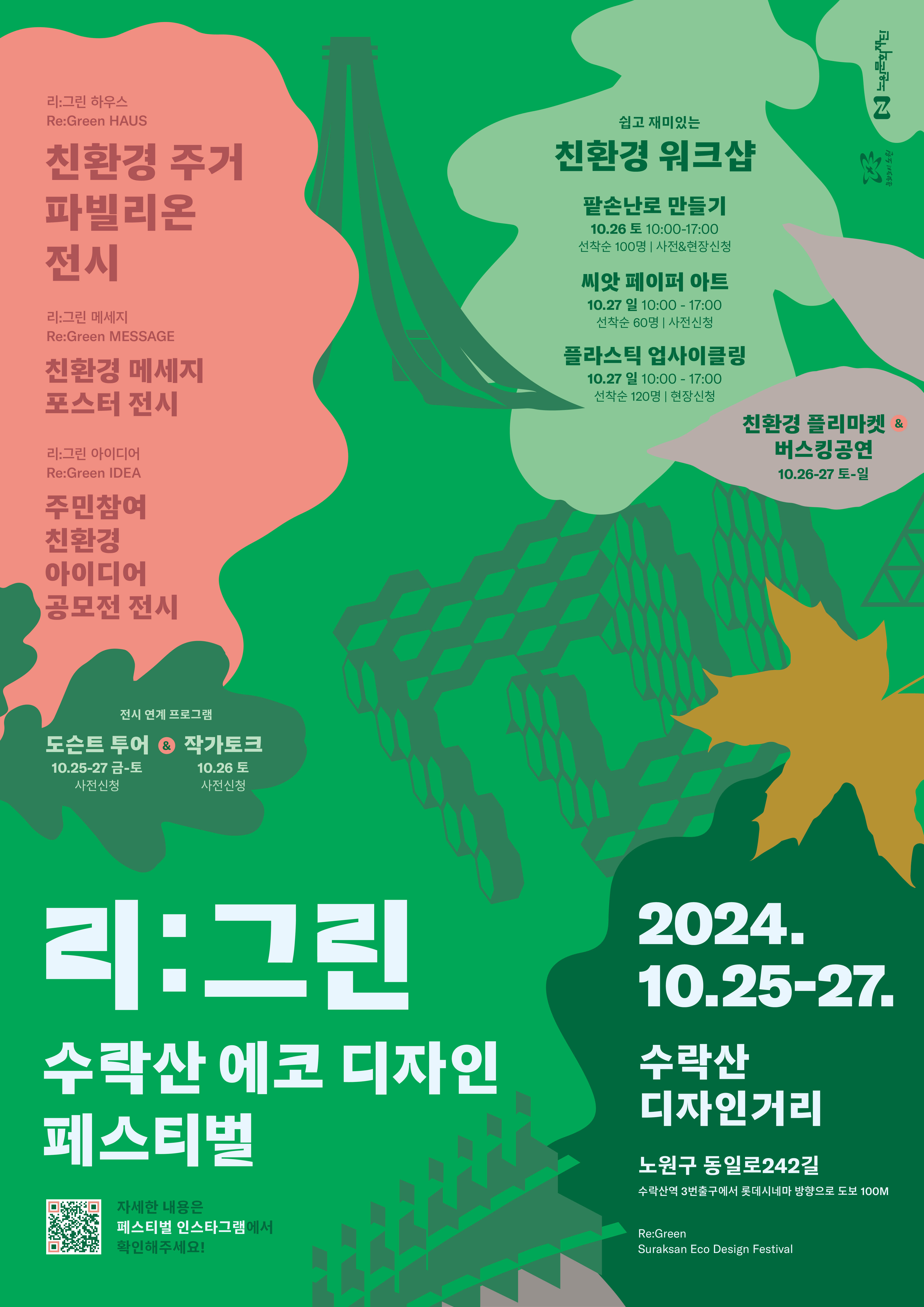 리그린 수락산 에코 디자인 페스티벌 (포스터).jpg