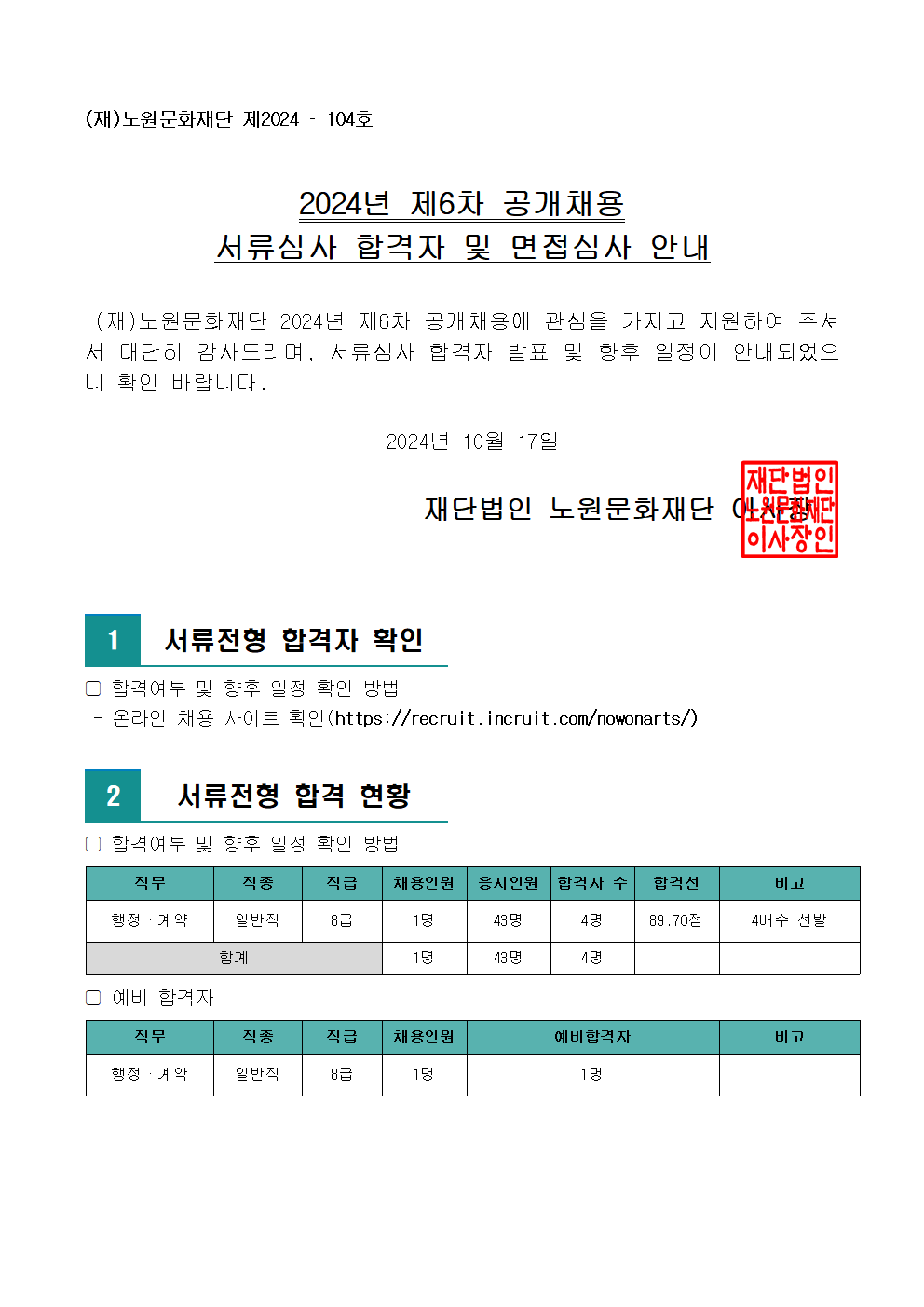 2.2024년 제6차 공개채용 서류심사 합격자 및 면접심사 안내(공고문)001.png