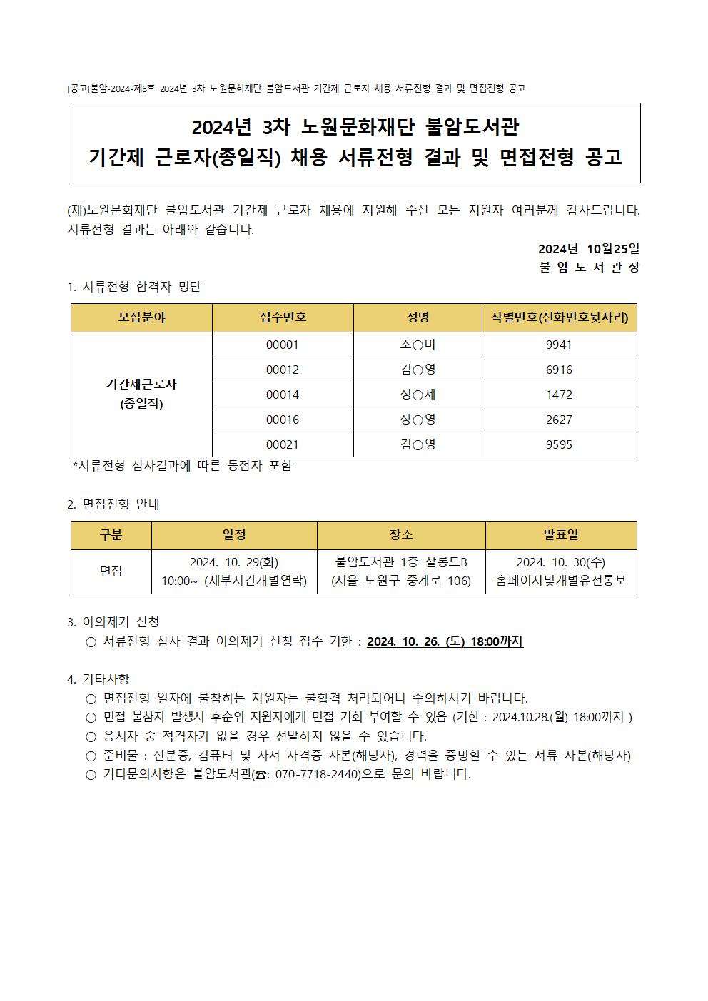 [공고]불암-2024-제08호 2024년 3차 노원문화재단 불암도서관 기간제 근로자 채용 서류전형 결과 및 면접전형 공고001.jpg
