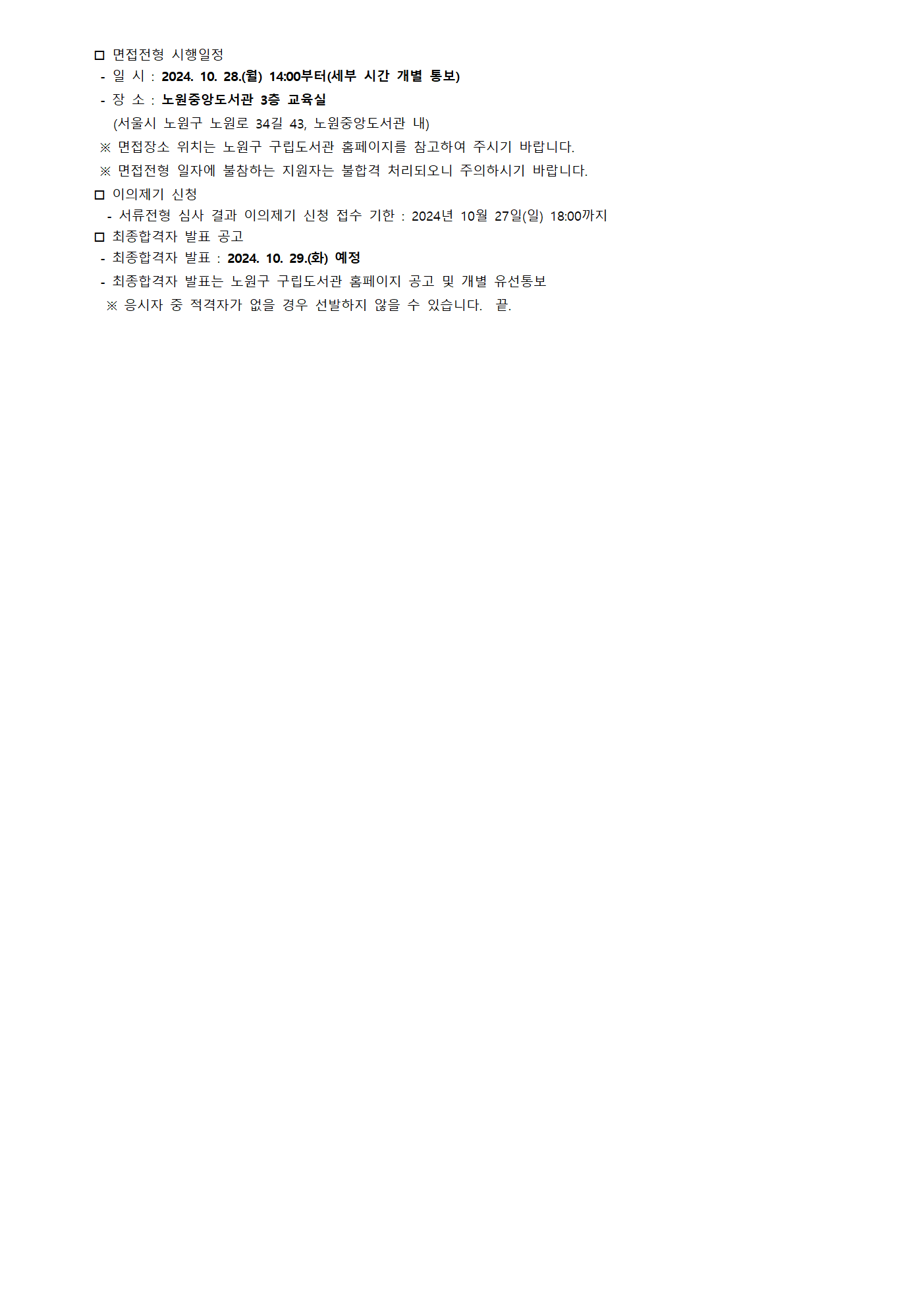 2024년 10월 노원문화재단 노원중앙도서관 기간제근로자 서류전형 결과 및 면접전형 공고002.gif