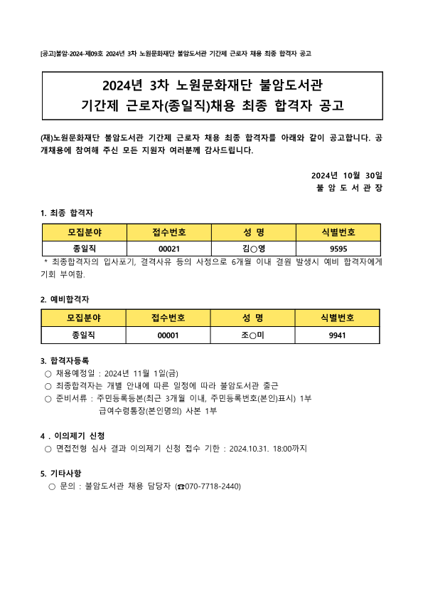 [공고]불암-2024-제09호 2024년 3차 노원문화재단 불암도서관 기간제 근로자 채용 최종 합격자 공고_1.png