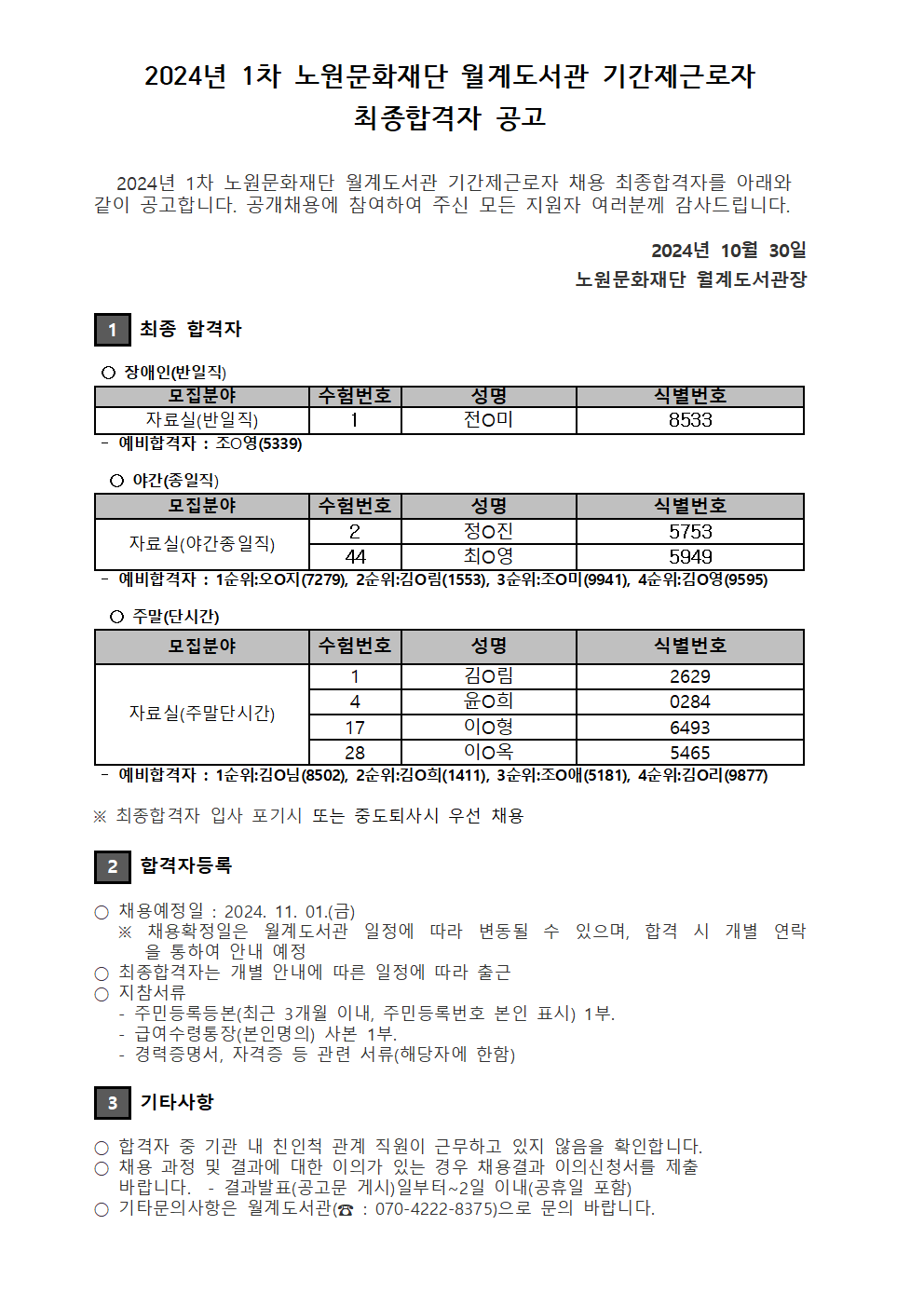 2024년 1차 기간제근로자 최종합격자 공고 001.gif