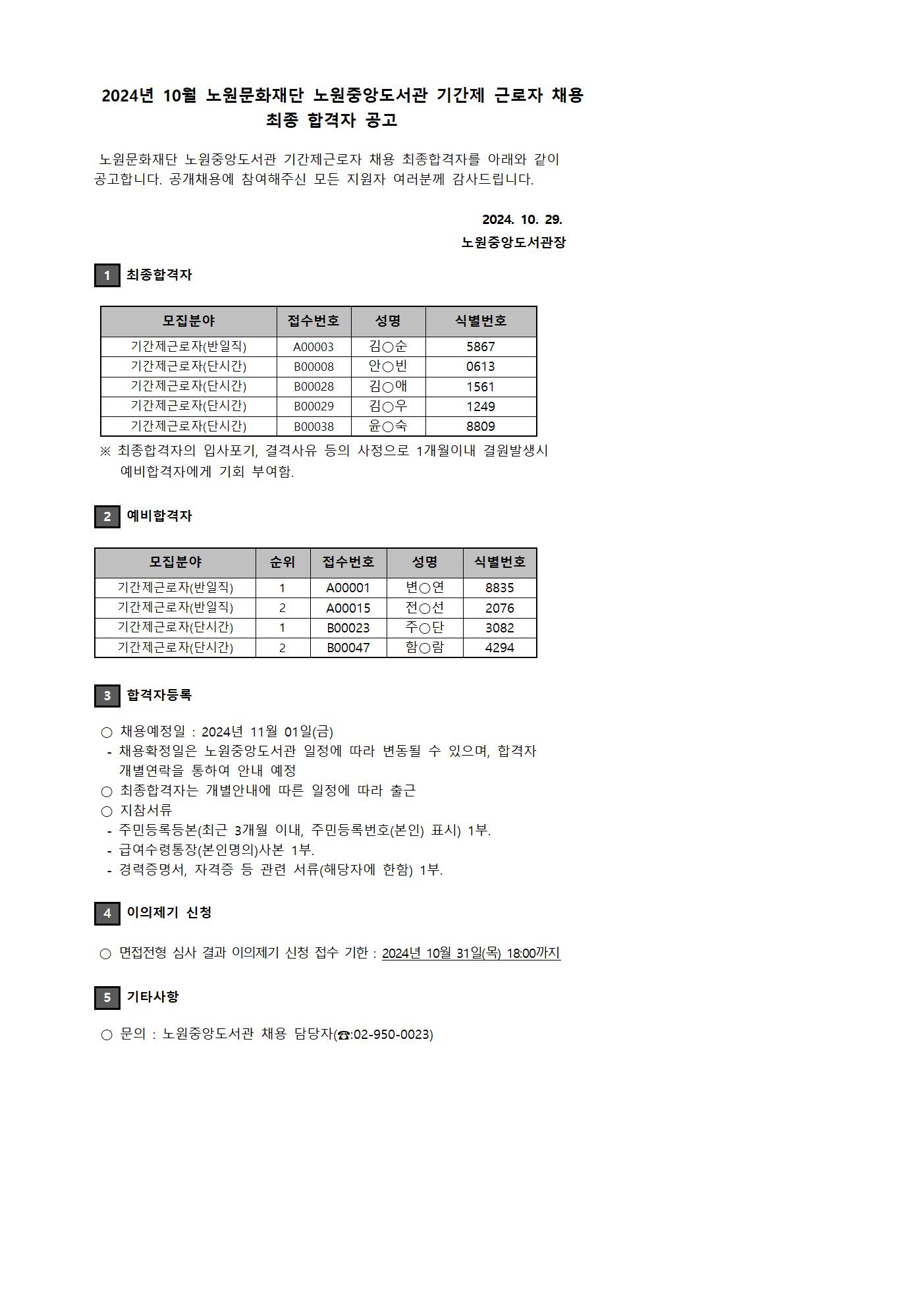 2024년 10월 노원문화재단 노원중앙도서관 기간제 근로자 채용 최종 합격자 공고001.jpg