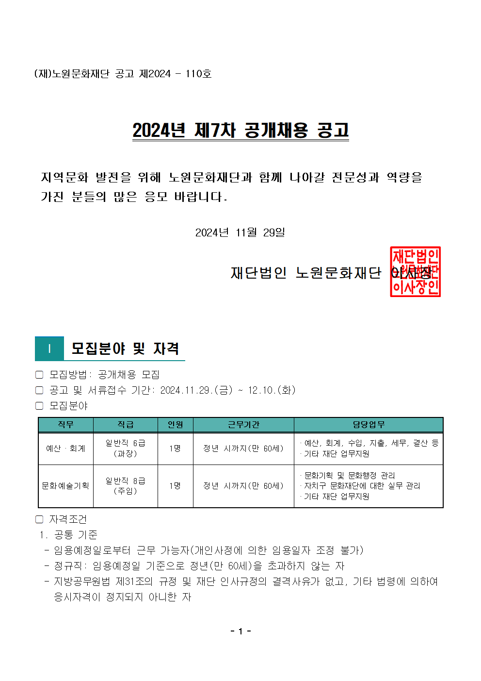 1.2024년 제7차 공개채용 공고문001.png