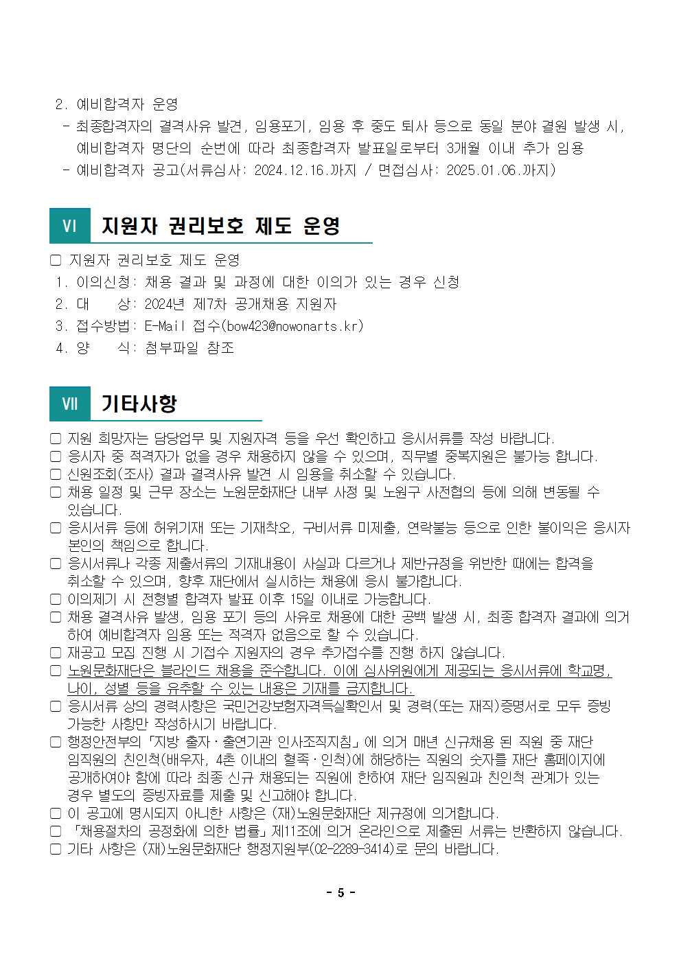 1.2024년 제7차 공개채용 공고문005.png