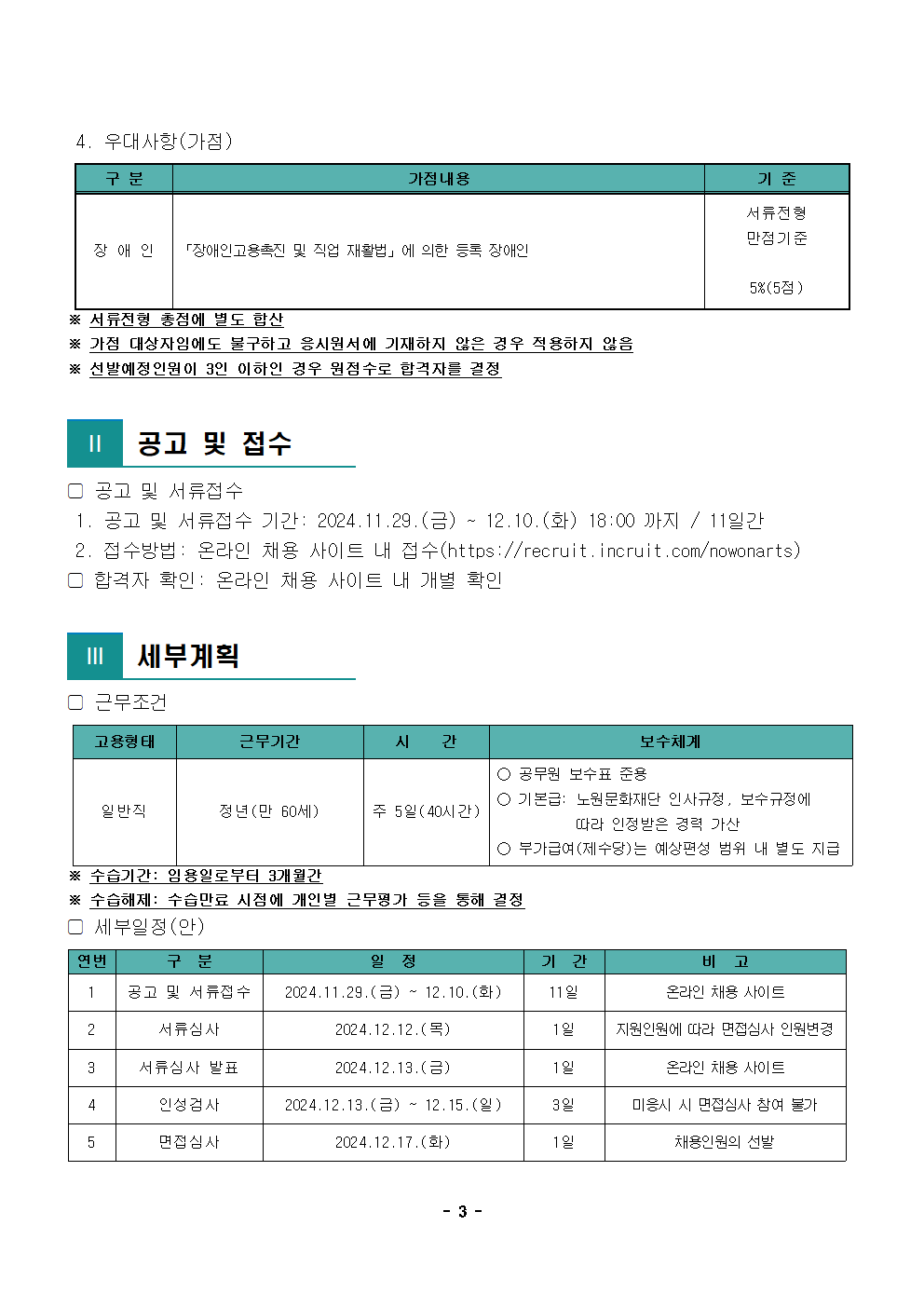 1.2024년 제7차 공개채용 공고문003.png