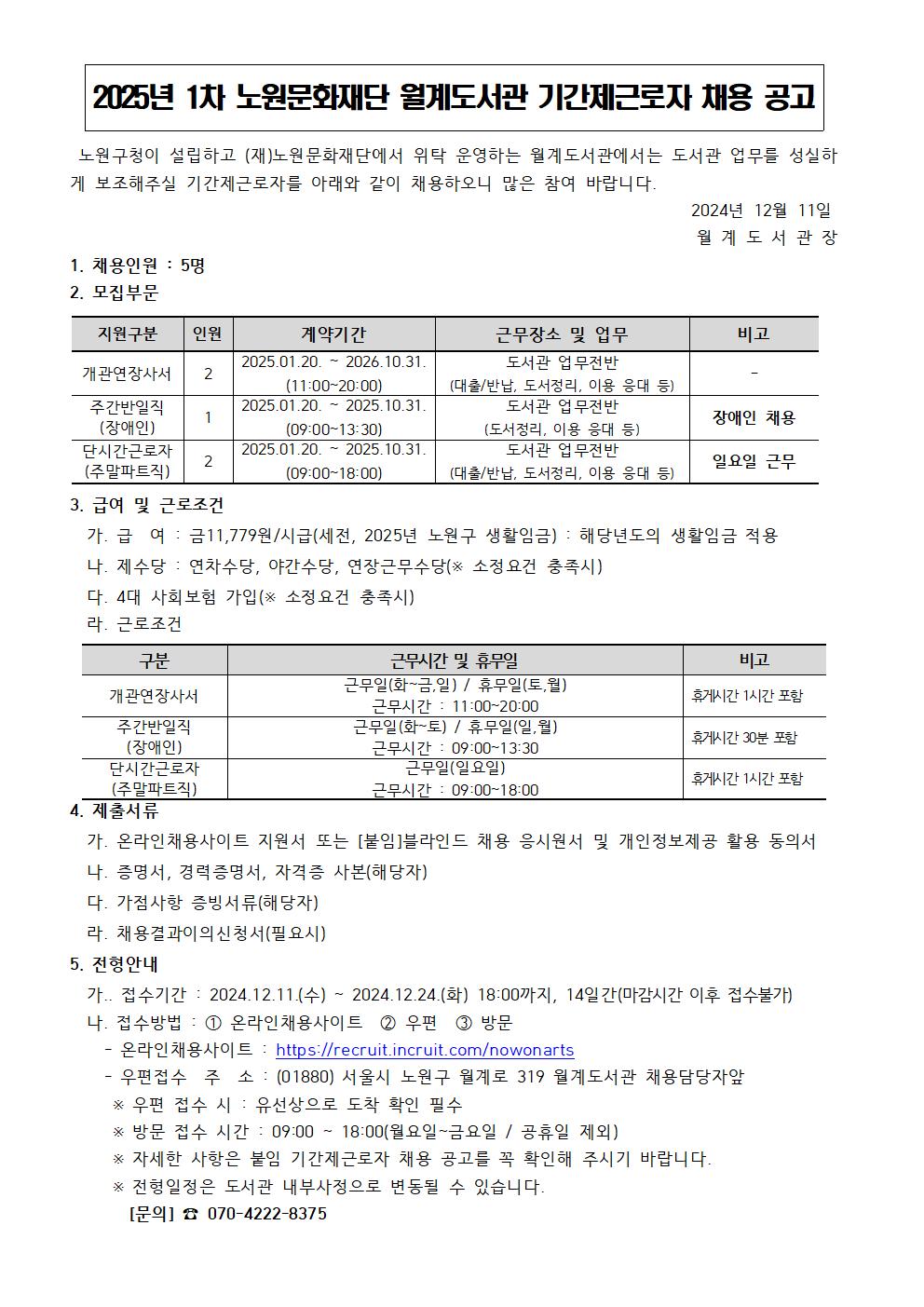 2025년 1차 월계도서관 기간제근로자 채용 공고(문).jpg