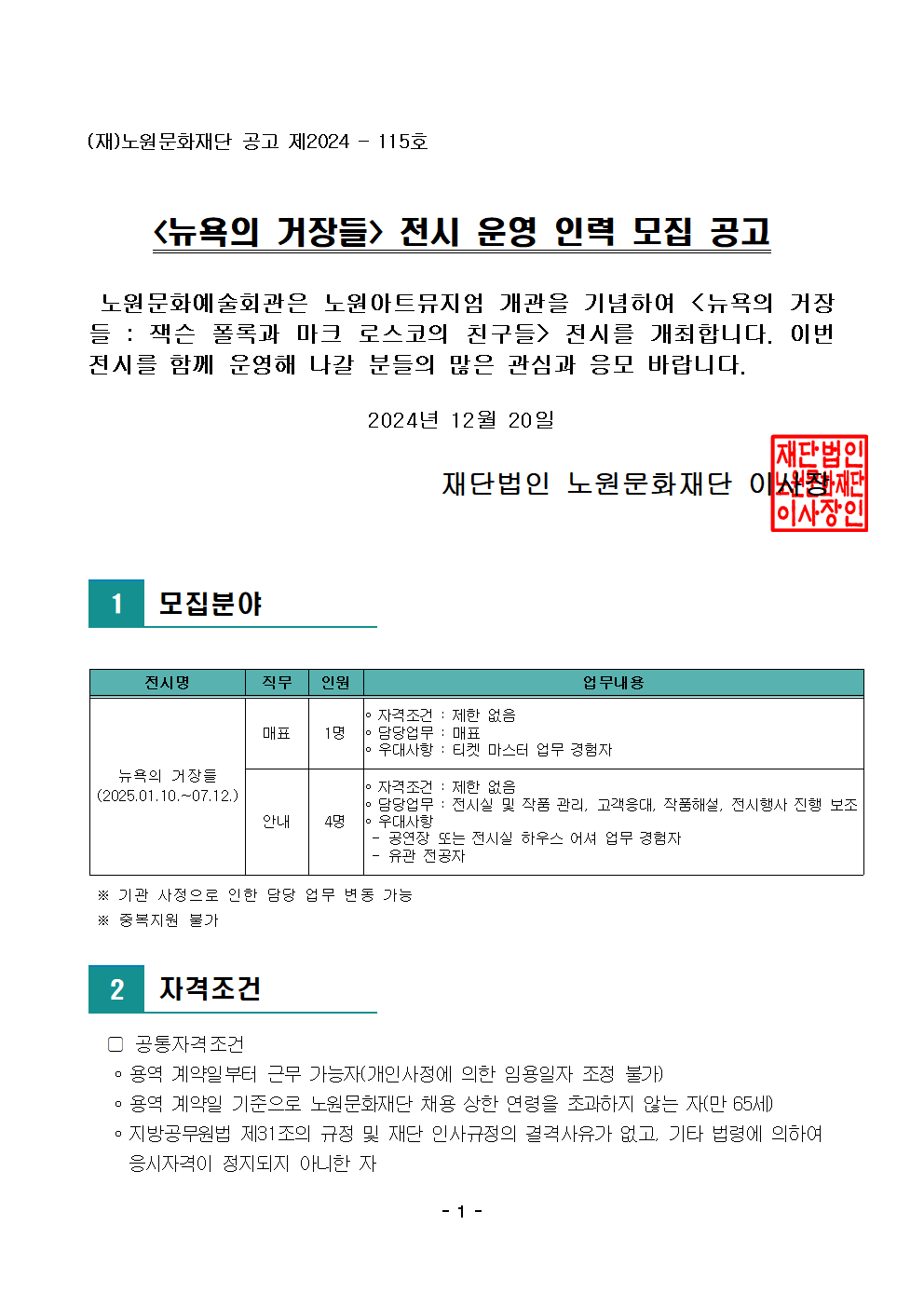[공고문][뉴욕의 거장들] 전시 운영 인력 모집001.png