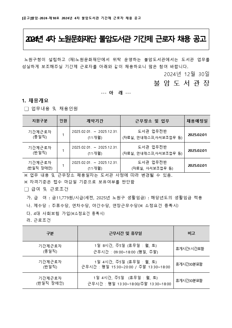 [붙임 가] [공고]불암-2024-제10호 2024년 4차 불암도서관 기간제 근로자 채용 공고-홈페이지게시용.pdf_page_1.jpg