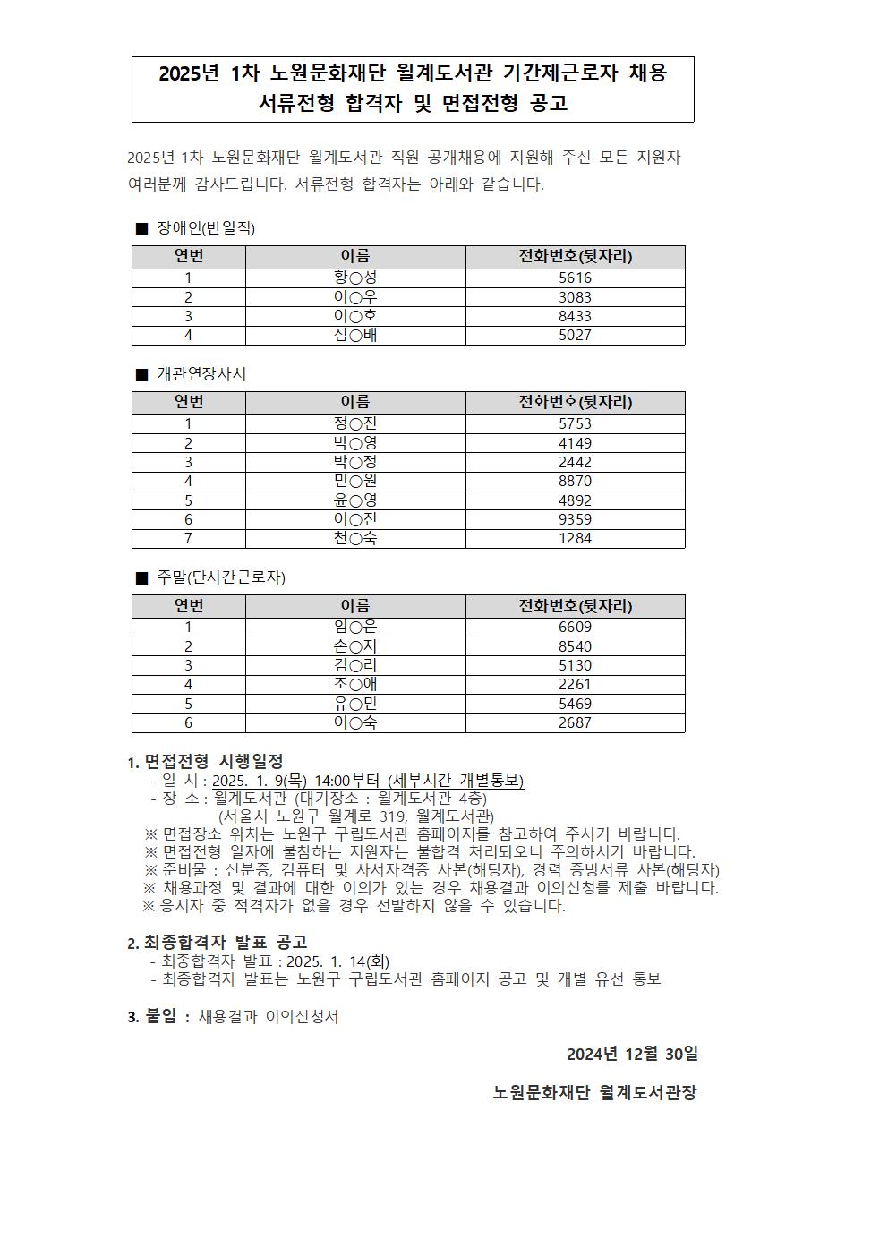 2025년 1차 기간제근로자 서류전형 합격자 및 면접전형 공고.jpg