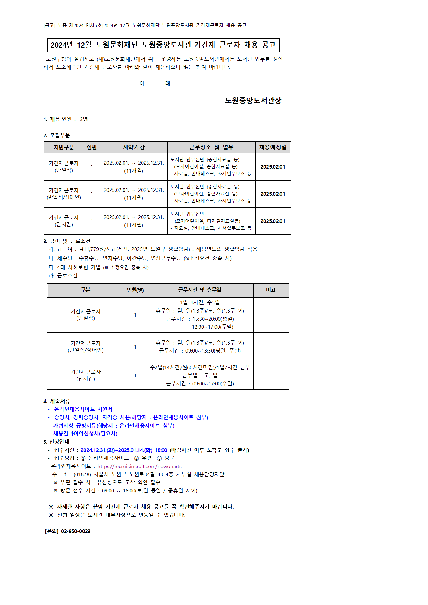 채용공고 홈페이지 게시글_2024_12월(노원중앙도서관)001.png