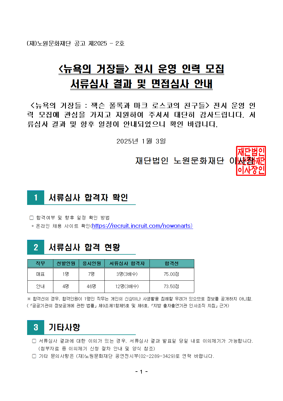 [공고문][뉴욕의 거장들] 전시 운영 인력 모집 서류심사 결과 및 면접심사 안내001.png