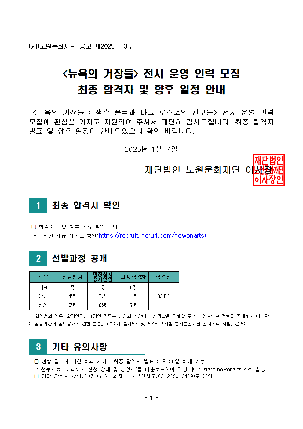 [공고문][뉴욕의 거장들] 전시 운영 인력 모집 최종 합격자 안내001.png