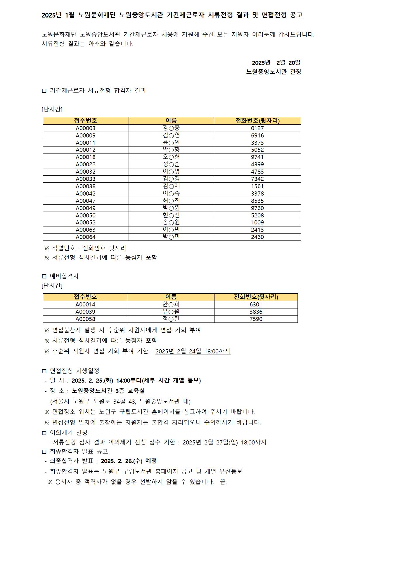 2025년 1월 노원문화재단 노원중앙도서관 기간제근로자 서류전형 결과 및 면접전형 공고001.jpg