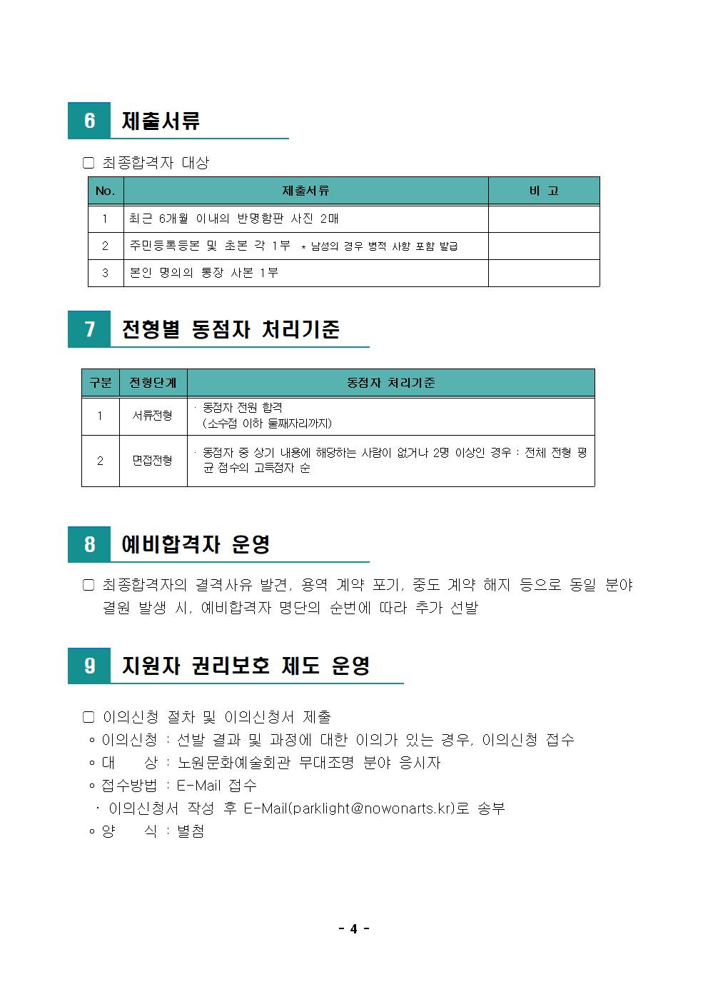 [공고문] 노원문화예술회관 무대조명 인력 모집004.jpg
