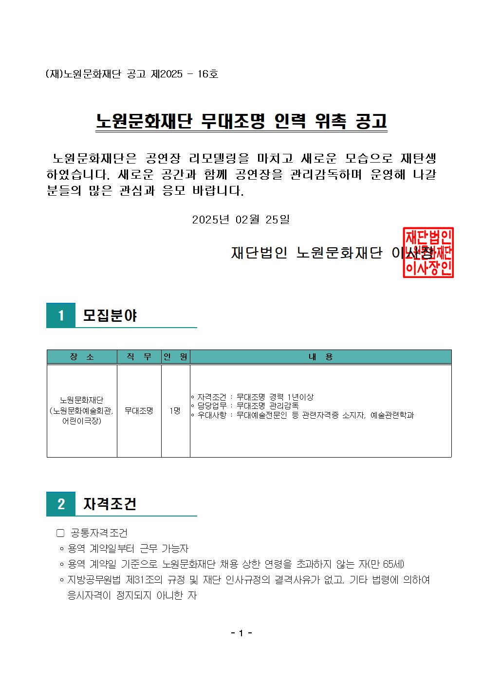 [공고문] 노원문화예술회관 무대조명 인력 모집001.jpg