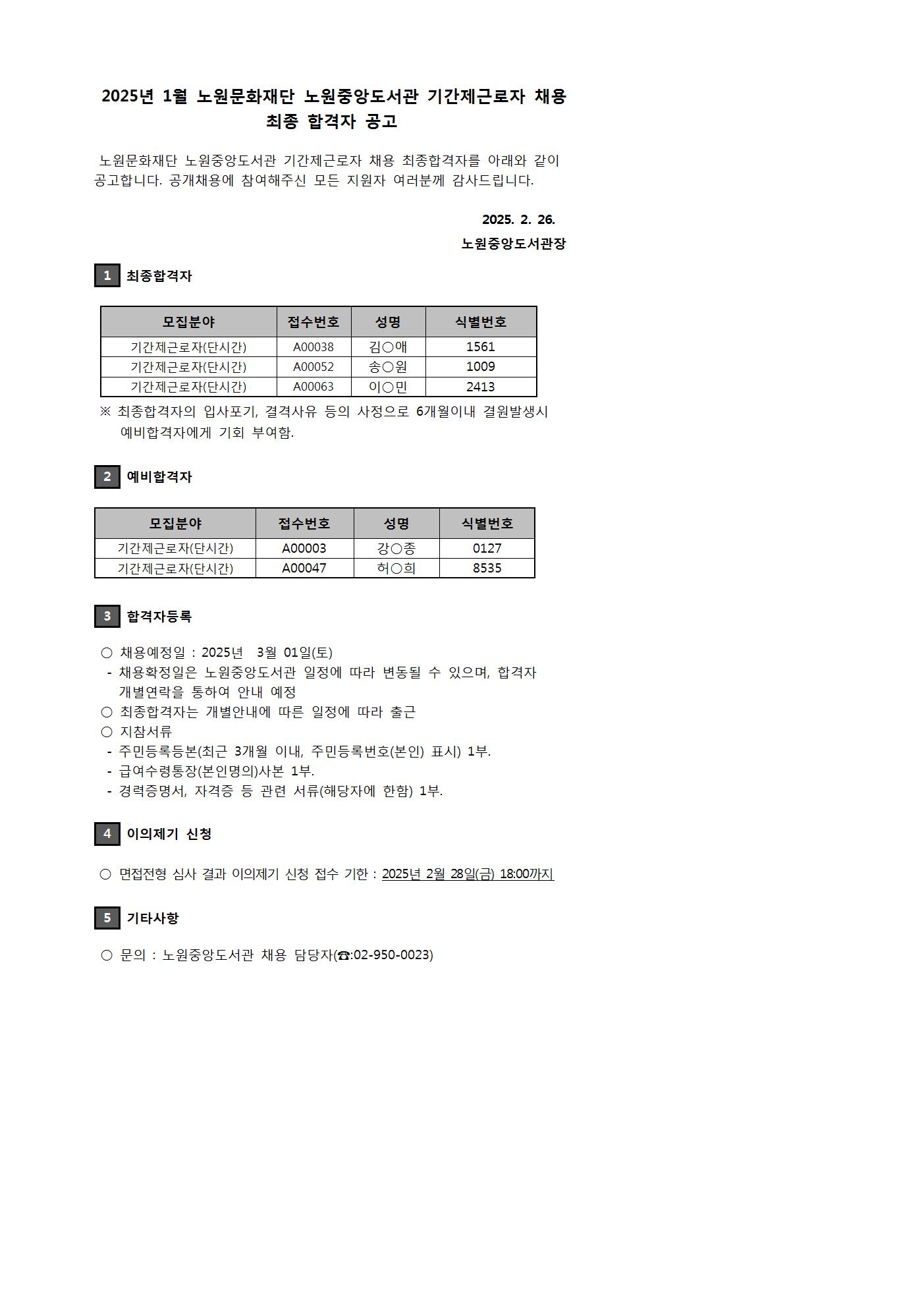 2025년 1월 노원문화재단 노원중앙도서관 기간제 근로자 채용 최종 합격자 공고001.jpg