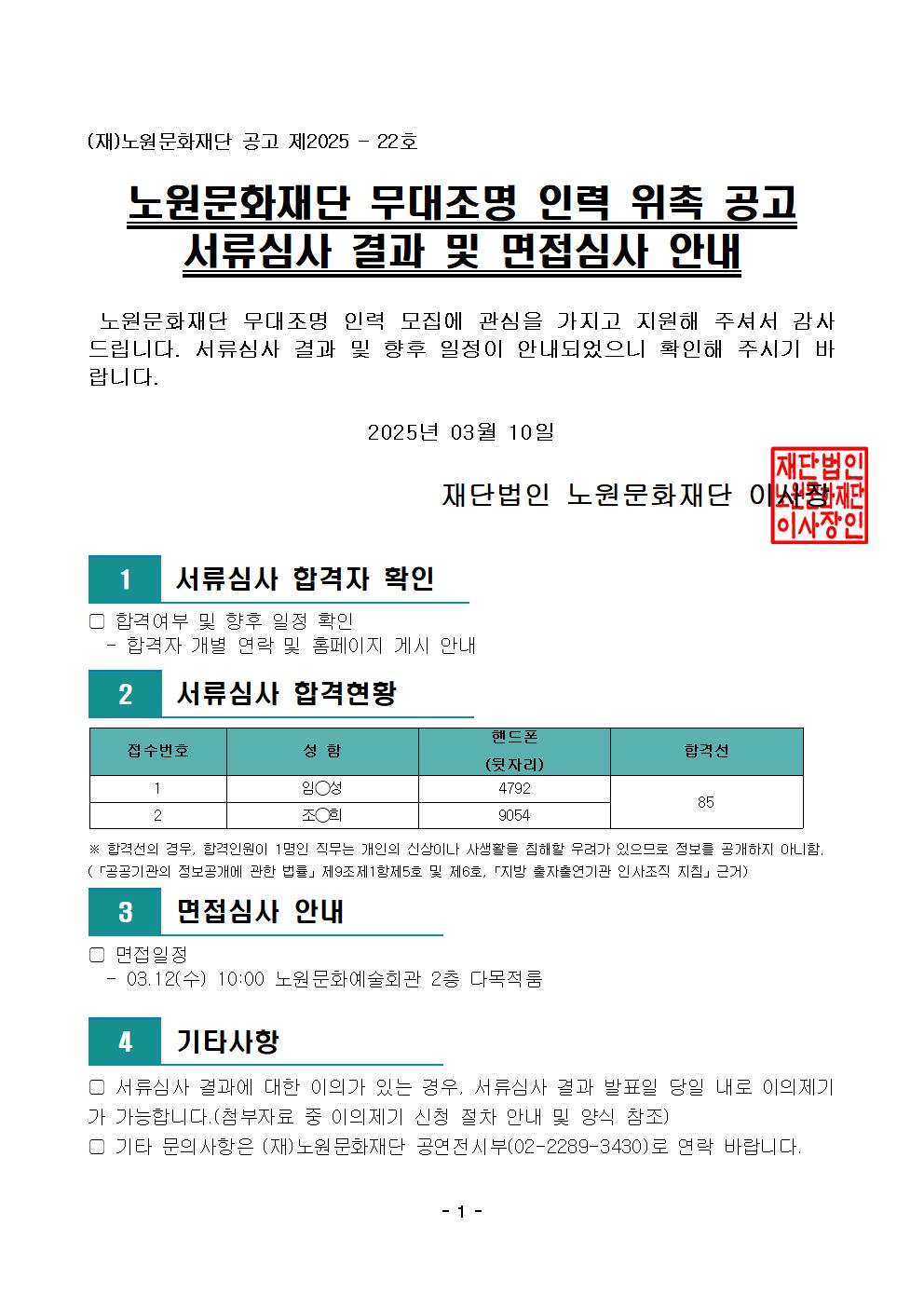 [공고문] 노원문화예술회관 무대조명 인력 위촉공고 서류심사 결과 및 면접심사 안내001.jpg