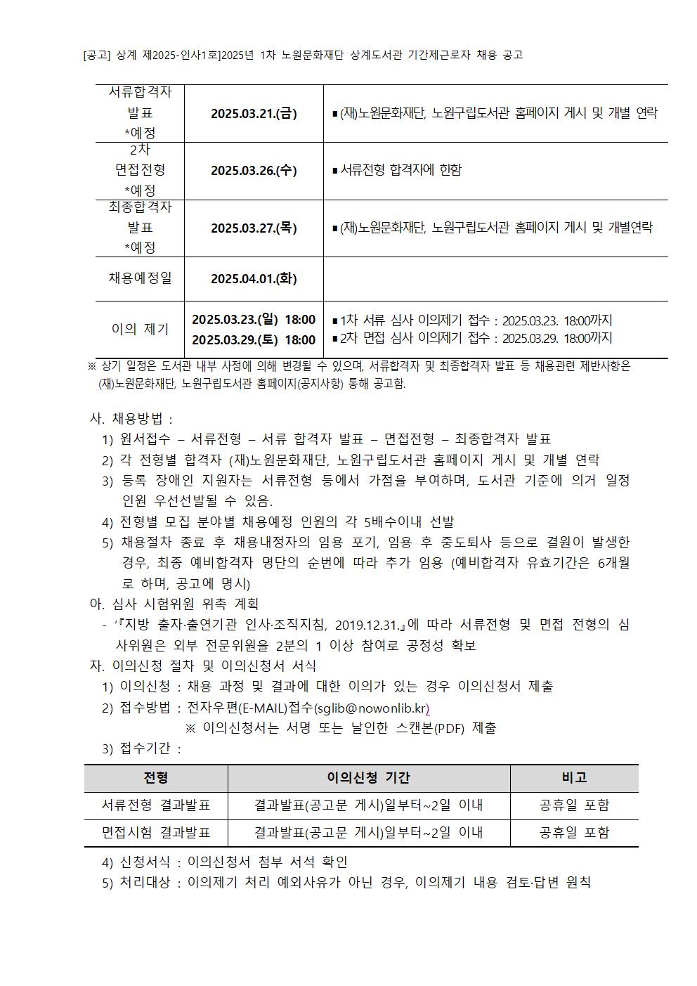 2025년 1차 노원문화재단 상계도서관 기간제근로자 채용 공고003.jpg