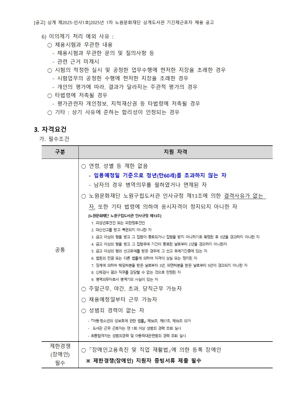 2025년 1차 노원문화재단 상계도서관 기간제근로자 채용 공고004.jpg