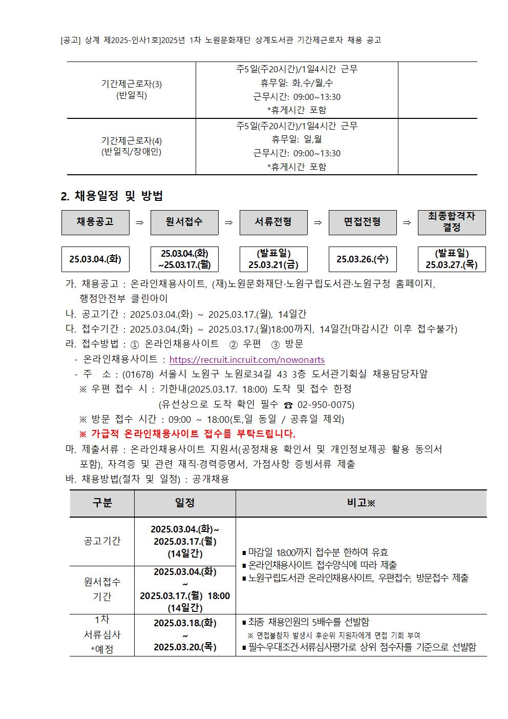 2025년 1차 노원문화재단 상계도서관 기간제근로자 채용 공고002.jpg
