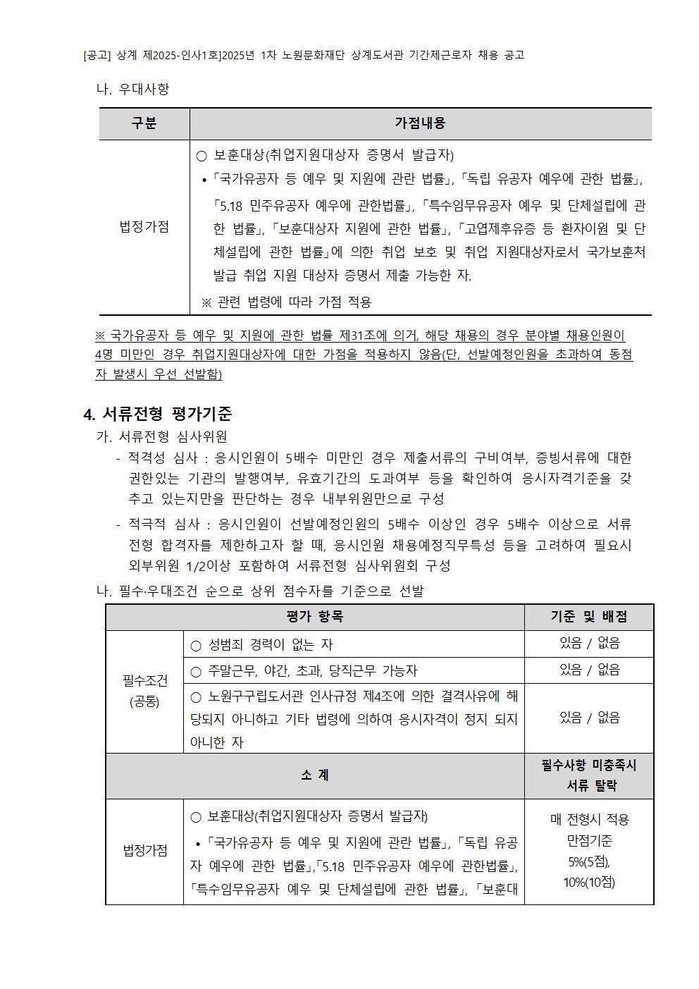 2025년 1차 노원문화재단 상계도서관 기간제근로자 채용 공고005.jpg
