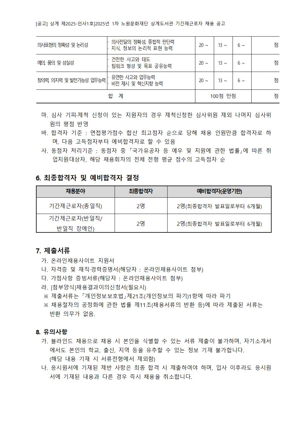 2025년 1차 노원문화재단 상계도서관 기간제근로자 채용 공고007.jpg