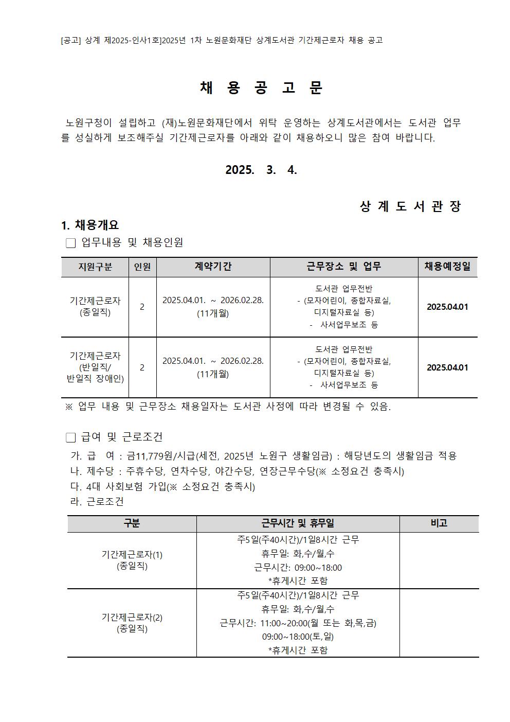 2025년 1차 노원문화재단 상계도서관 기간제근로자 채용 공고001.jpg