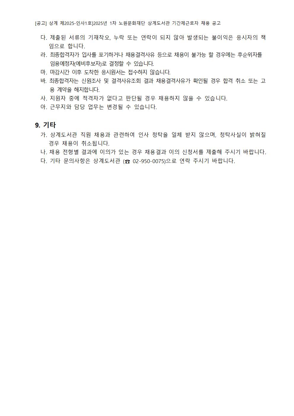 2025년 1차 노원문화재단 상계도서관 기간제근로자 채용 공고008.jpg