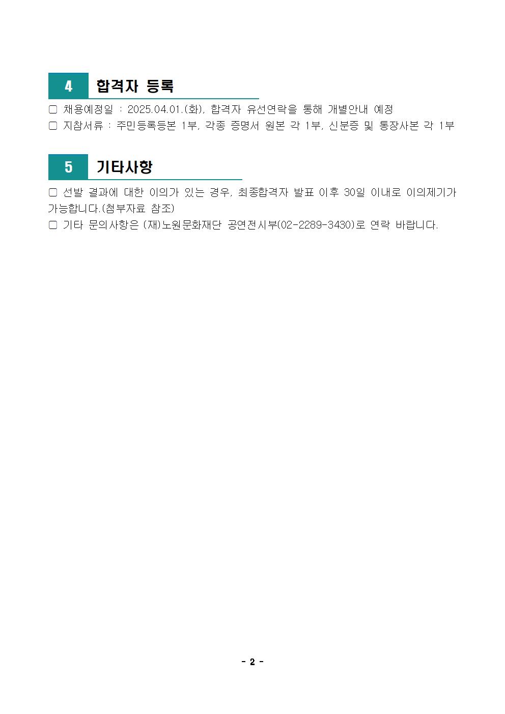 [공고문] 노원문화예술회관 무대조명 인력 위촉공고 최종 합격자 및 향후일정 안내002.jpg
