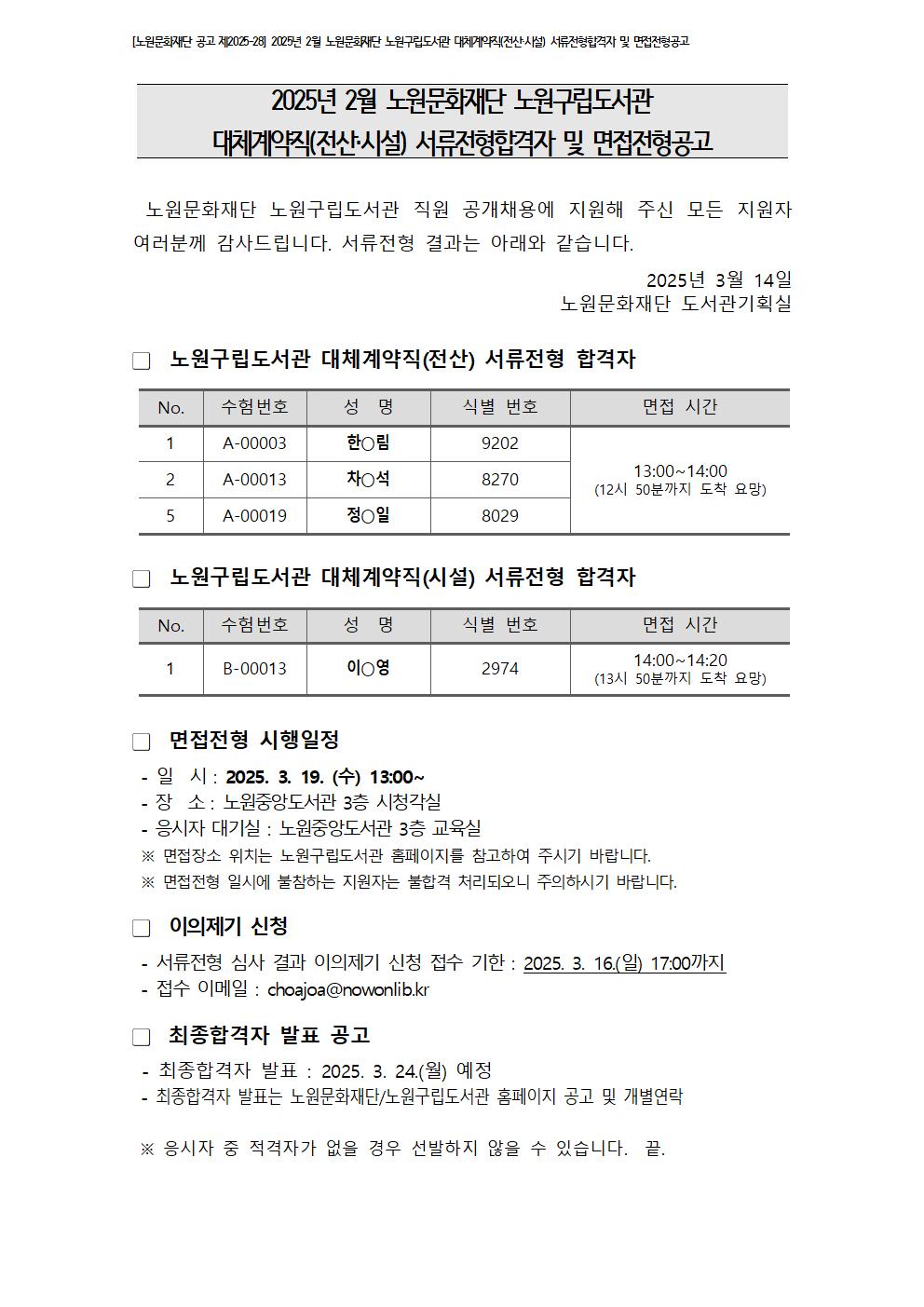 [노원문화재단 공고 제2025-28]2025년 2월 노원문화재단 노원구립도서관 대체계약직(전산·시설) 서류전형합격자 및 면접전형공고.jpg