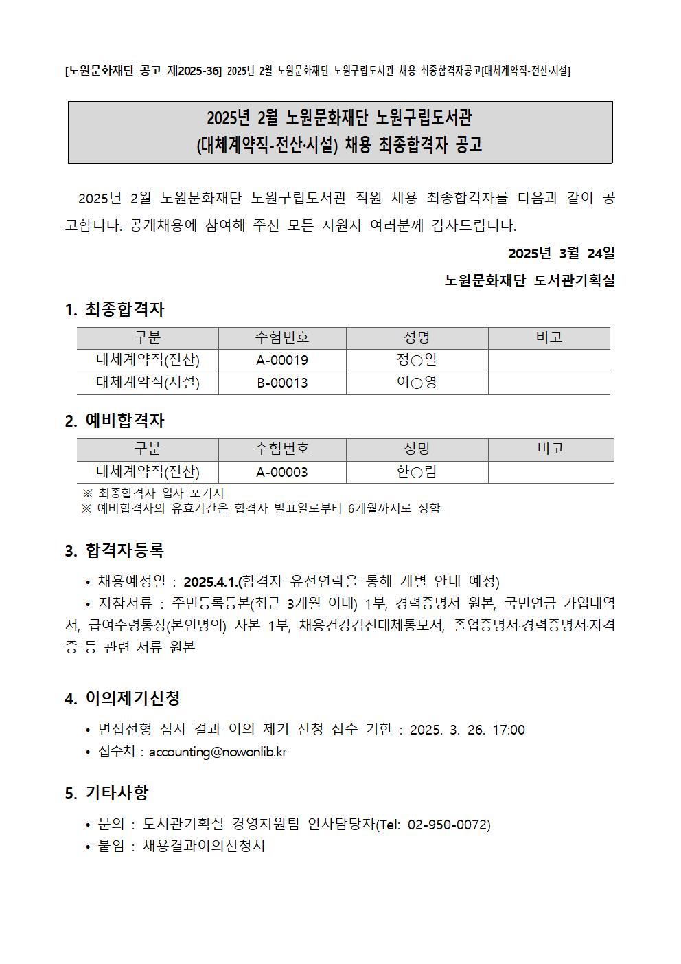 [노원문화재단 공고 제2025-36] 2025년 2월 노원문화재단 노원구립도서관 채용 최종합격자공고[대체계약직-전산⦁시설].jpg