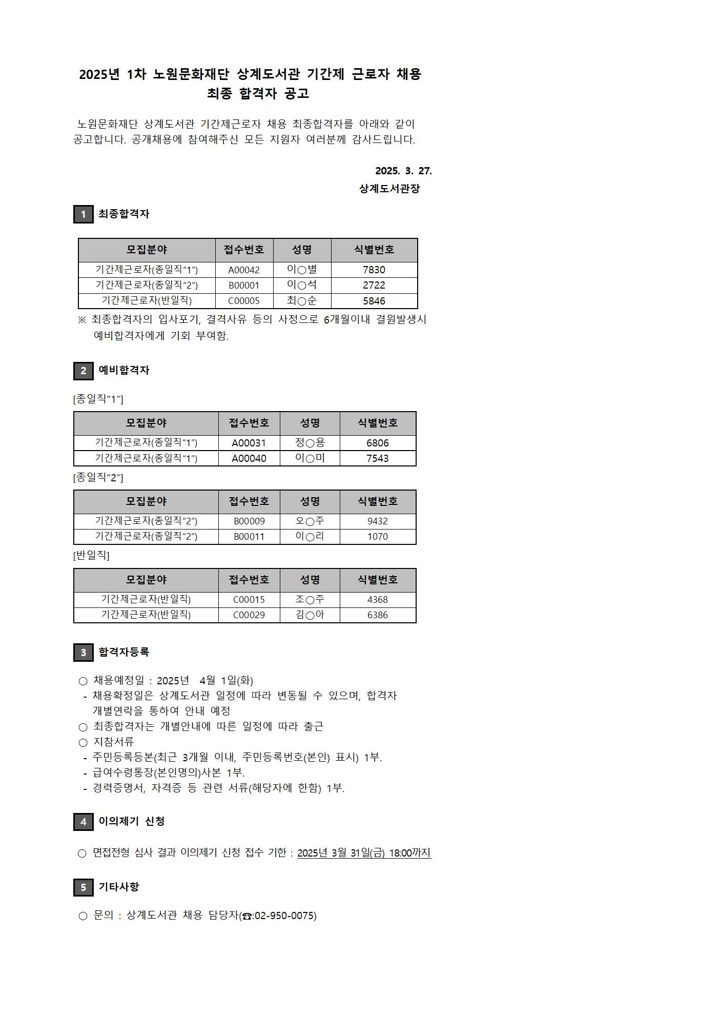 2025년 1차 노원문화재단 상계도서관 기간제 근로자 채용 최종 합격자 공고001.jpg