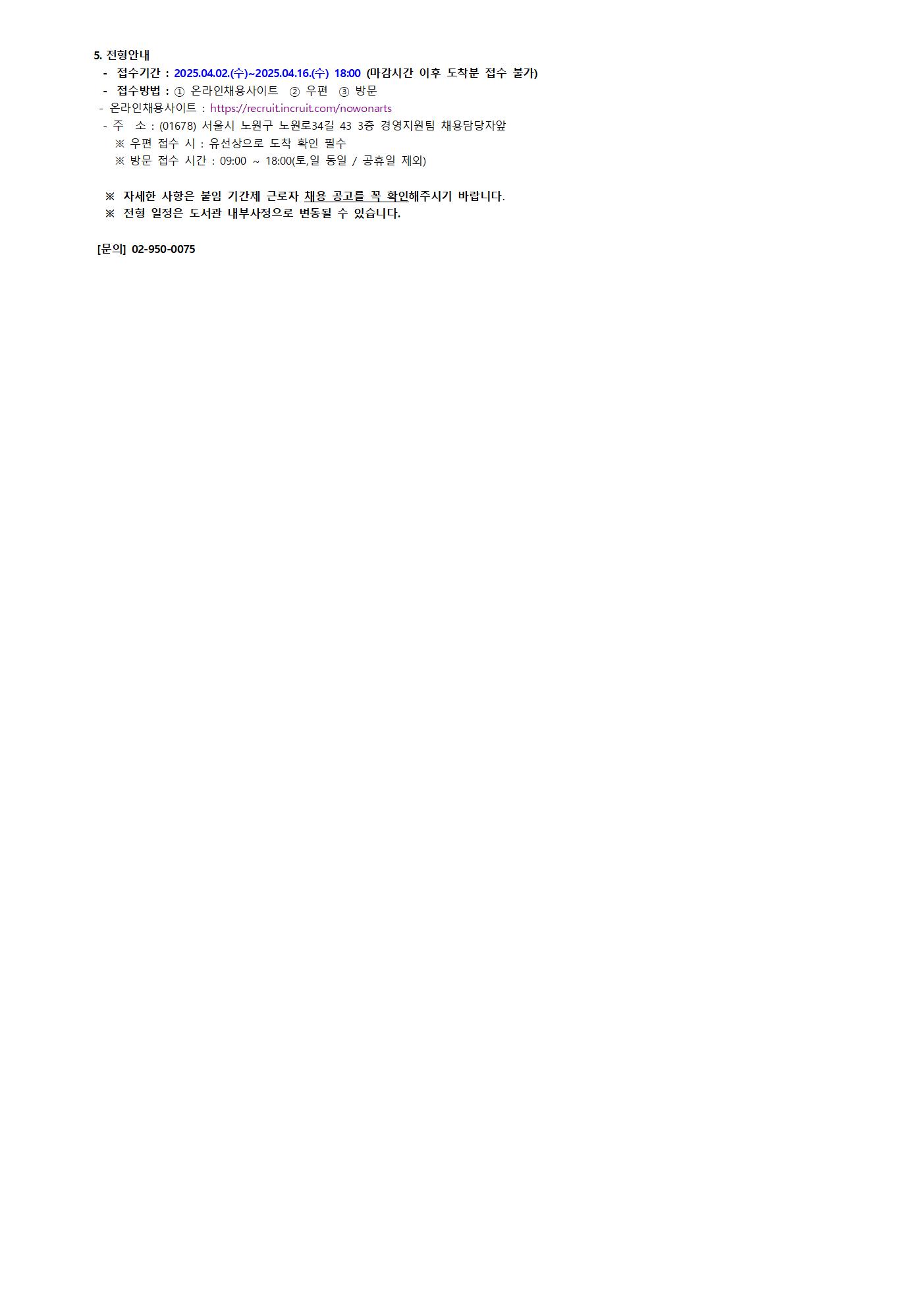 채용공고 홈페이지 게시글_2025년 노원구립도서관002.jpg