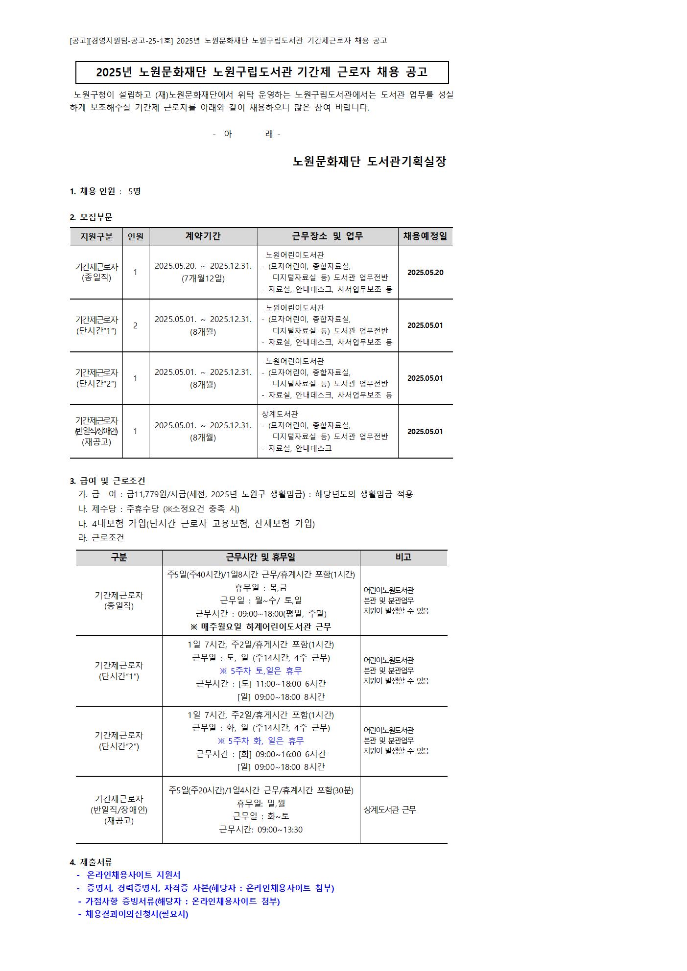 채용공고 홈페이지 게시글_2025년 노원구립도서관001.jpg