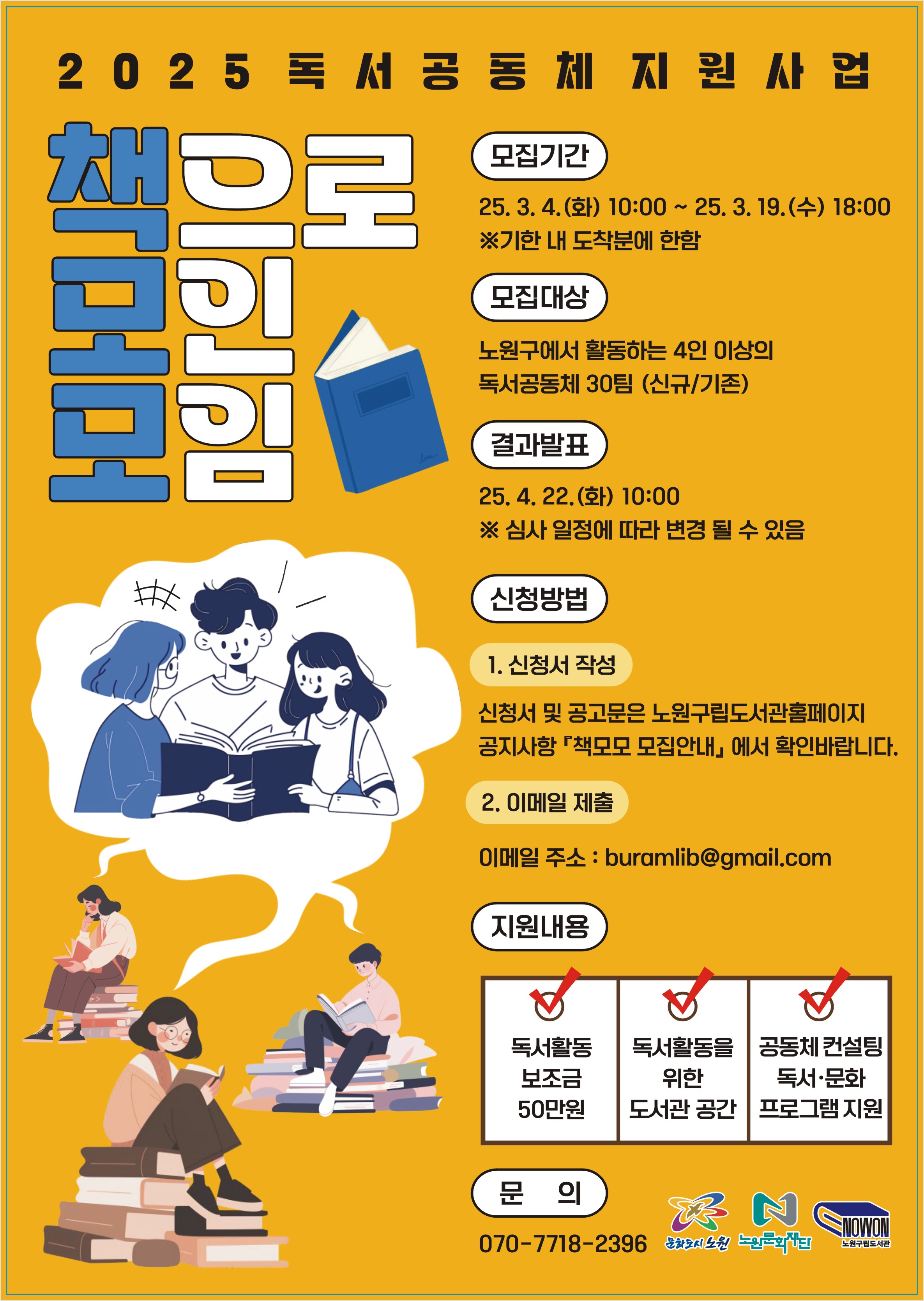 [노원구 참고사진01] 2025년 책모모 모집안내.jpg