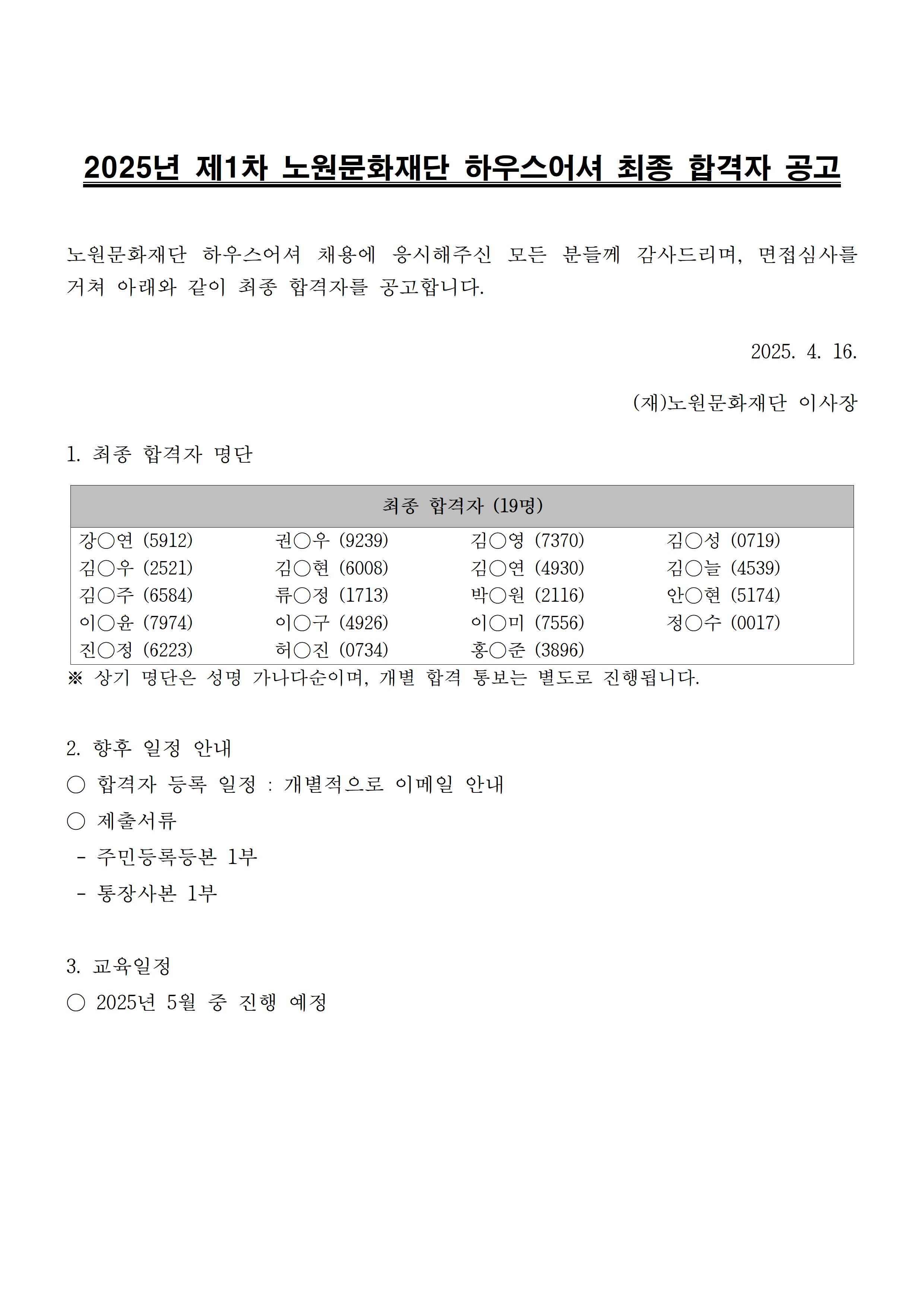 2025년 제1차 노원문화재단 하우스어셔 최종 합격자 공고001.jpg