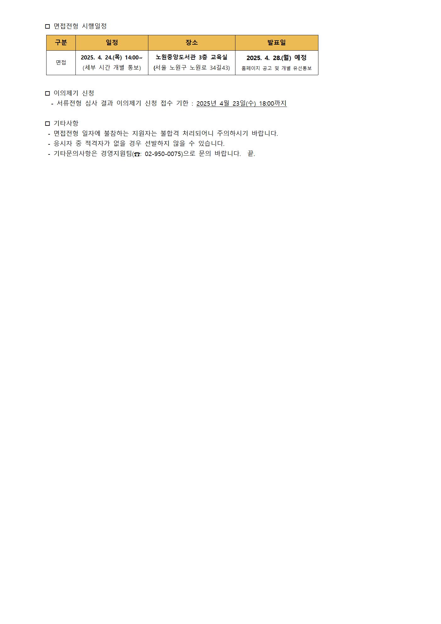 2025년 노원문화재단 노원구립도서관 기간제근로자 서류전형 결과 및 면접전형 공고002.jpg