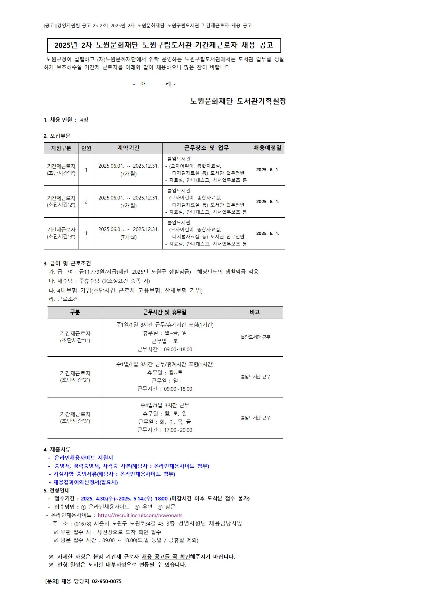 채용공고 홈페이지 게시글_2025_노원구립도서관(불암)001.jpg