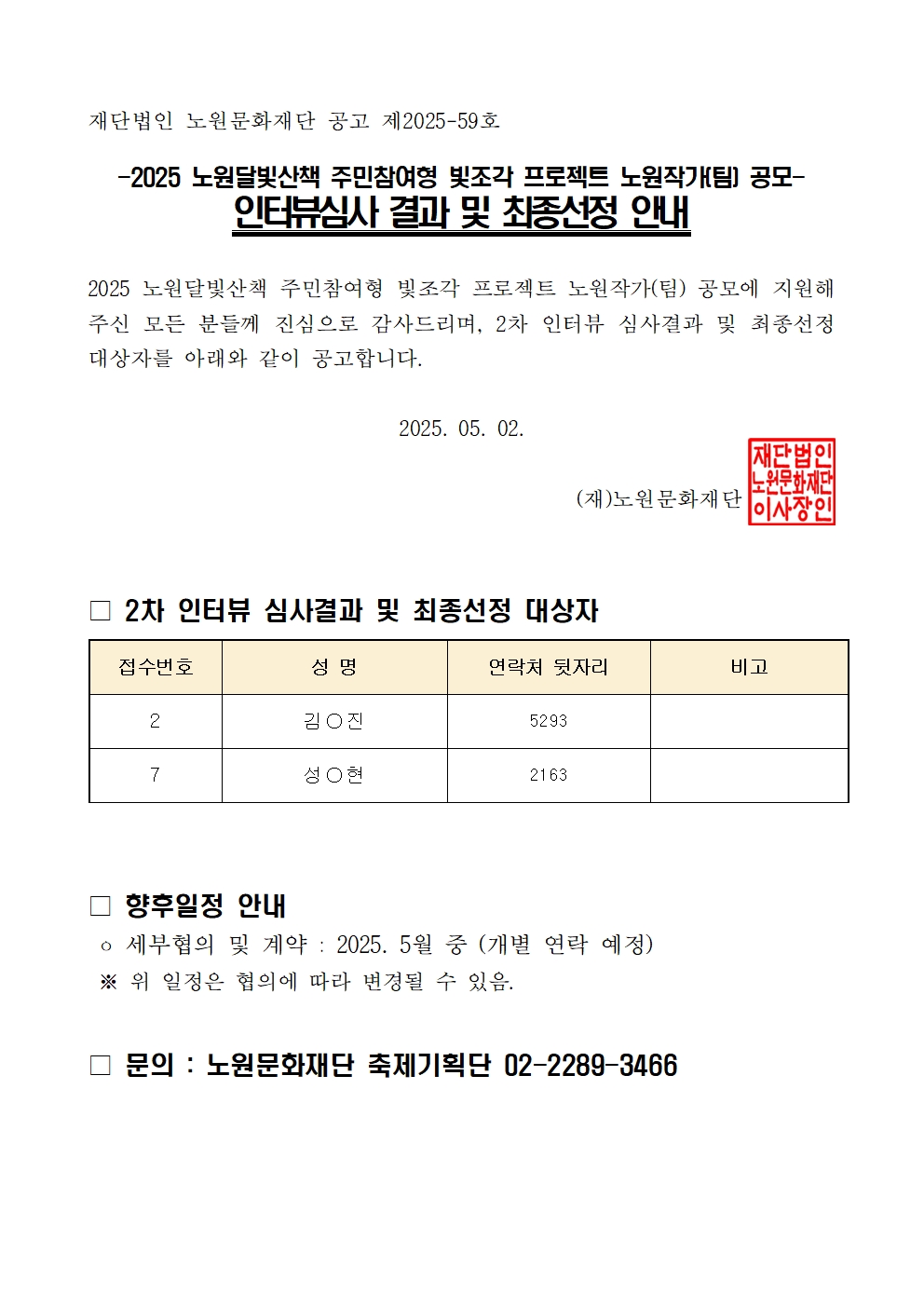 2차 인터뷰심사결과 및 최종선정 공고001.jpg