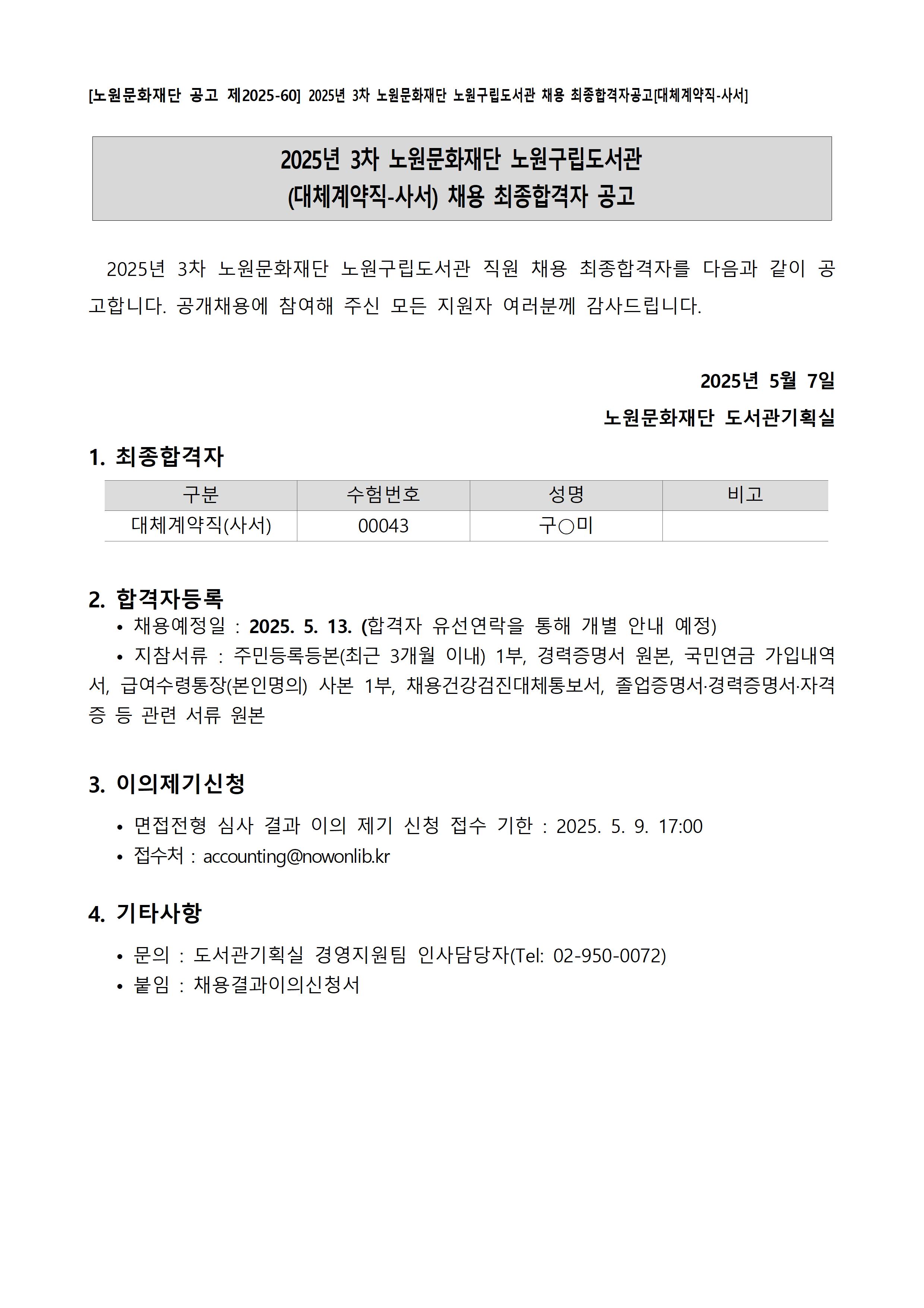 [노원문화재단 공고 제2025-60] 2025년 3차 노원문화재단 노원구립도서관 채용 최종합격자공고[대체계약직-사서]001.jpg