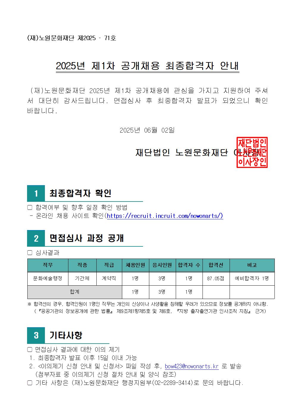 9.2025년 제1차 공개채용 최종합격자 안내(공고문)001.jpg