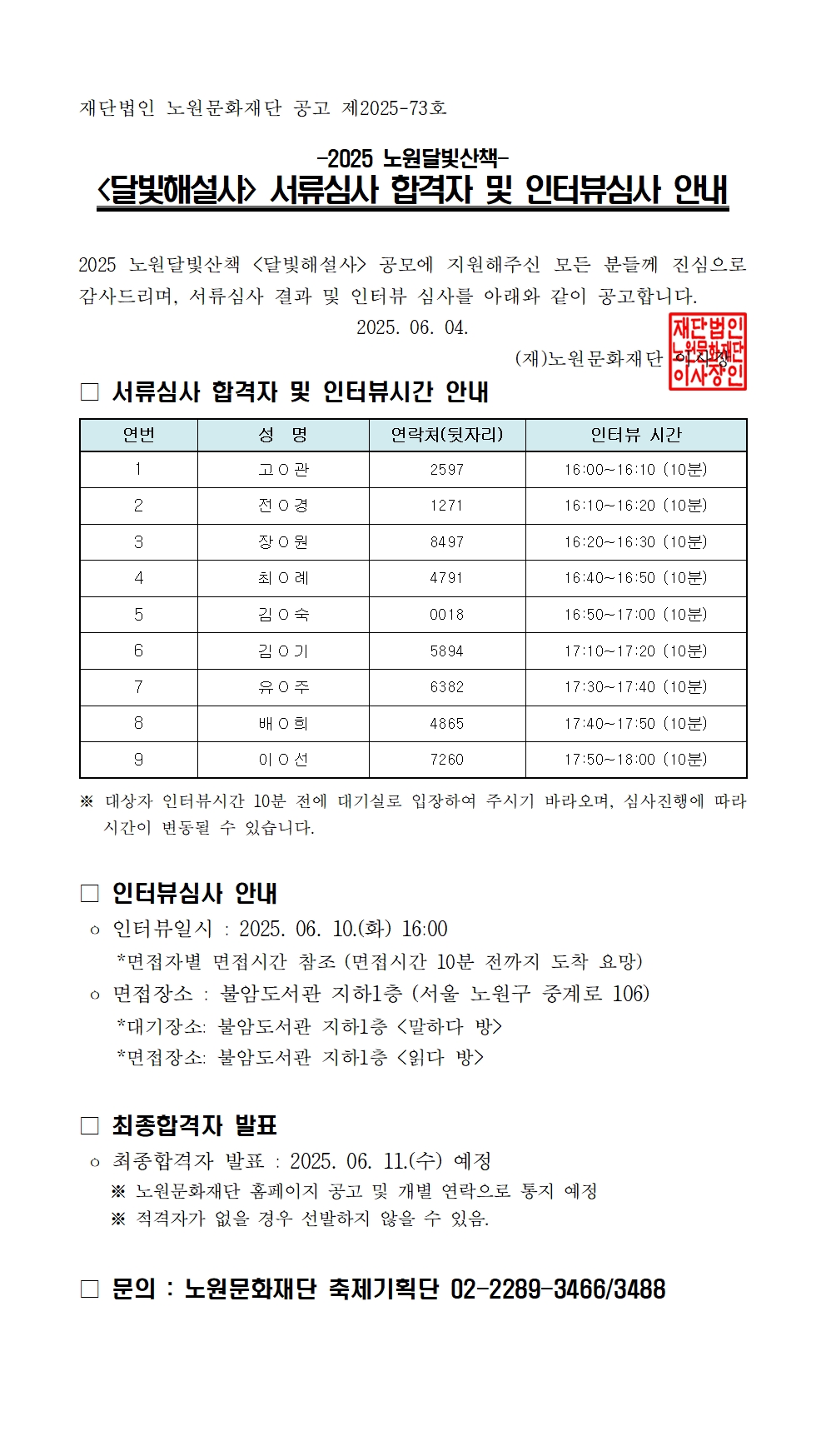 (공고용) 서류심사 합격자 및 인터뷰심사 안내 공고문001.jpg