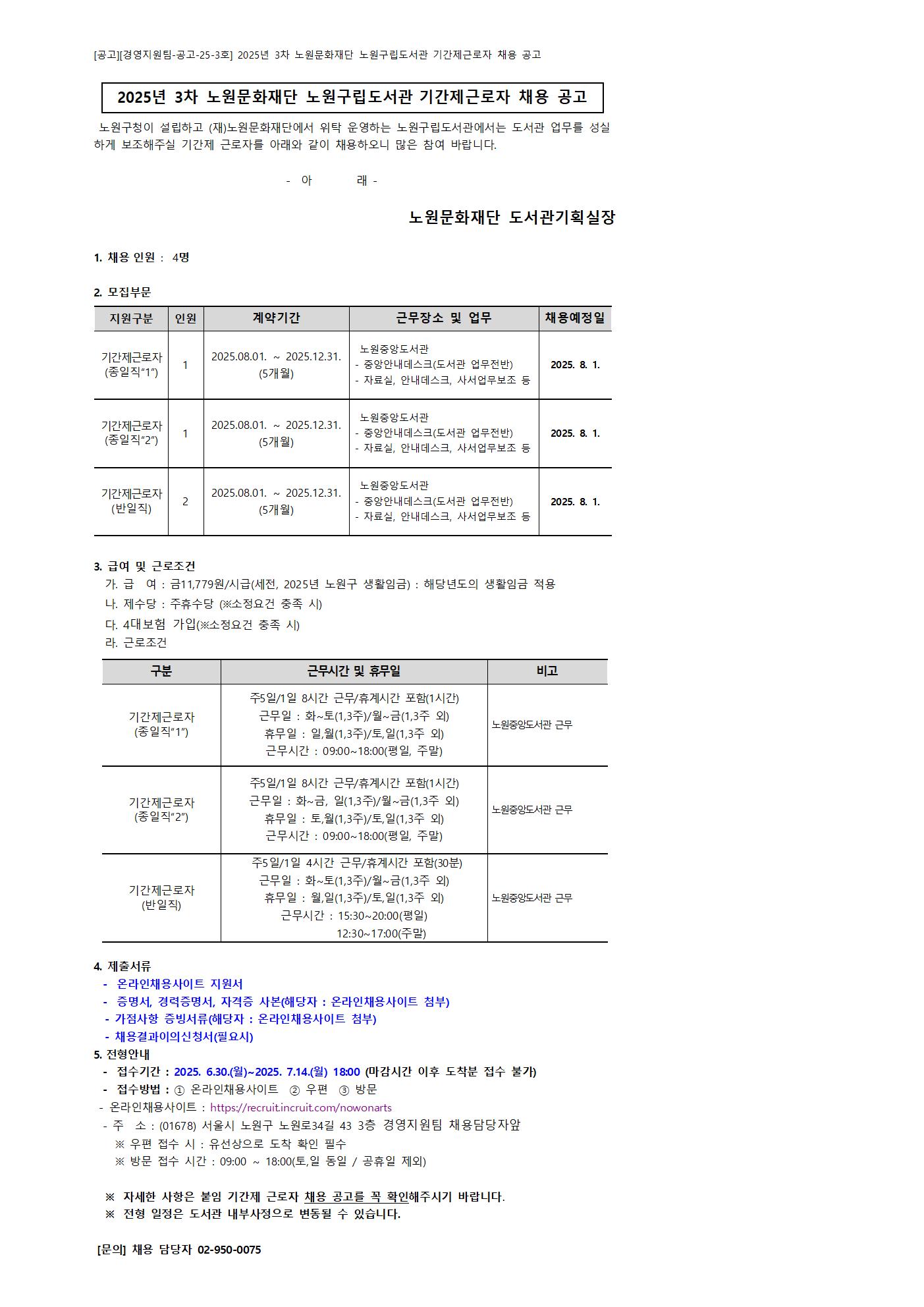 채용공고 홈페이지 게시글_2025_노원구립도서관(노중)001.jpg