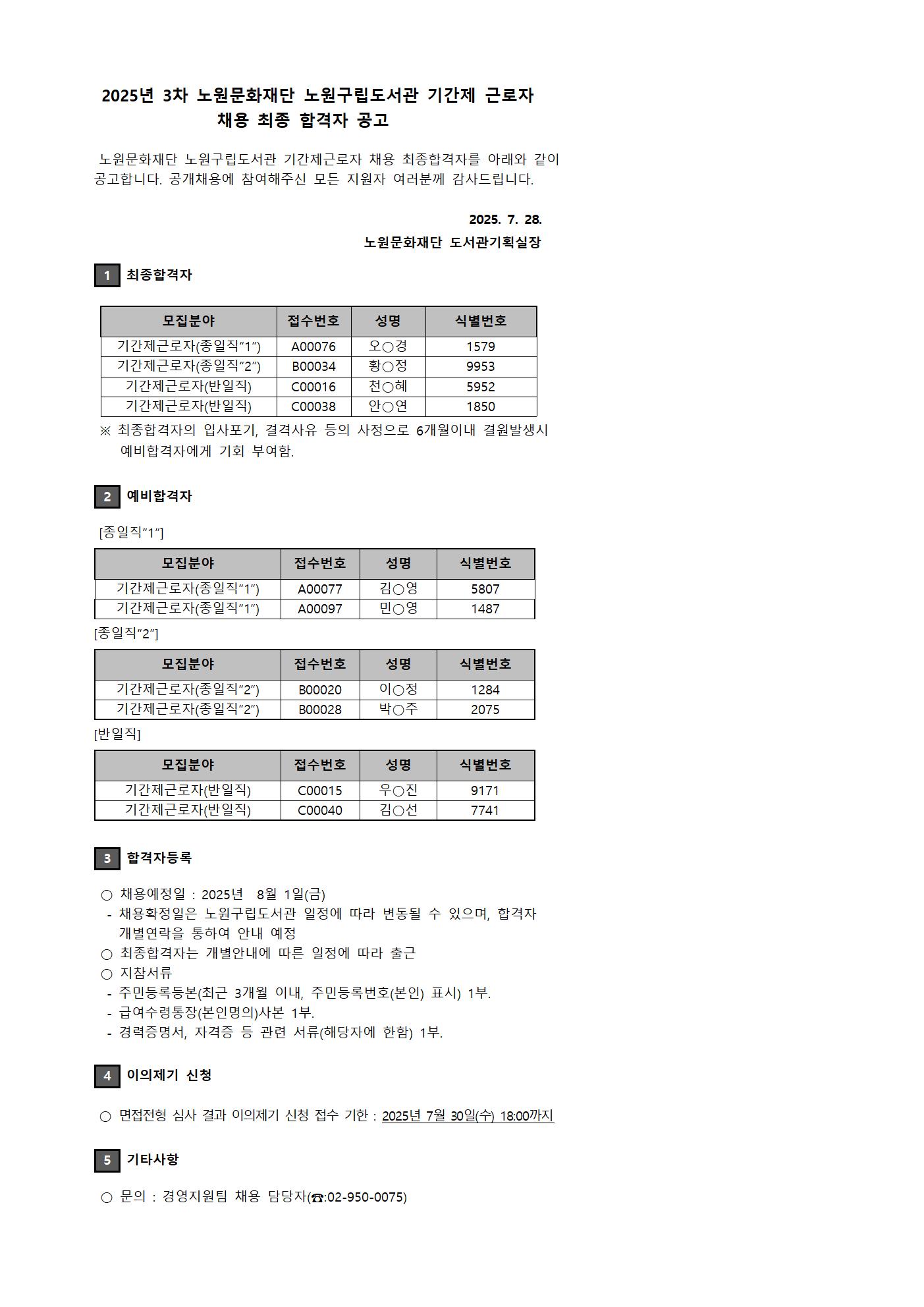 2025년 3차 노원문화재단 노원구립도서관 기간제 근로자 채용 최종 합격자 공고001.jpg