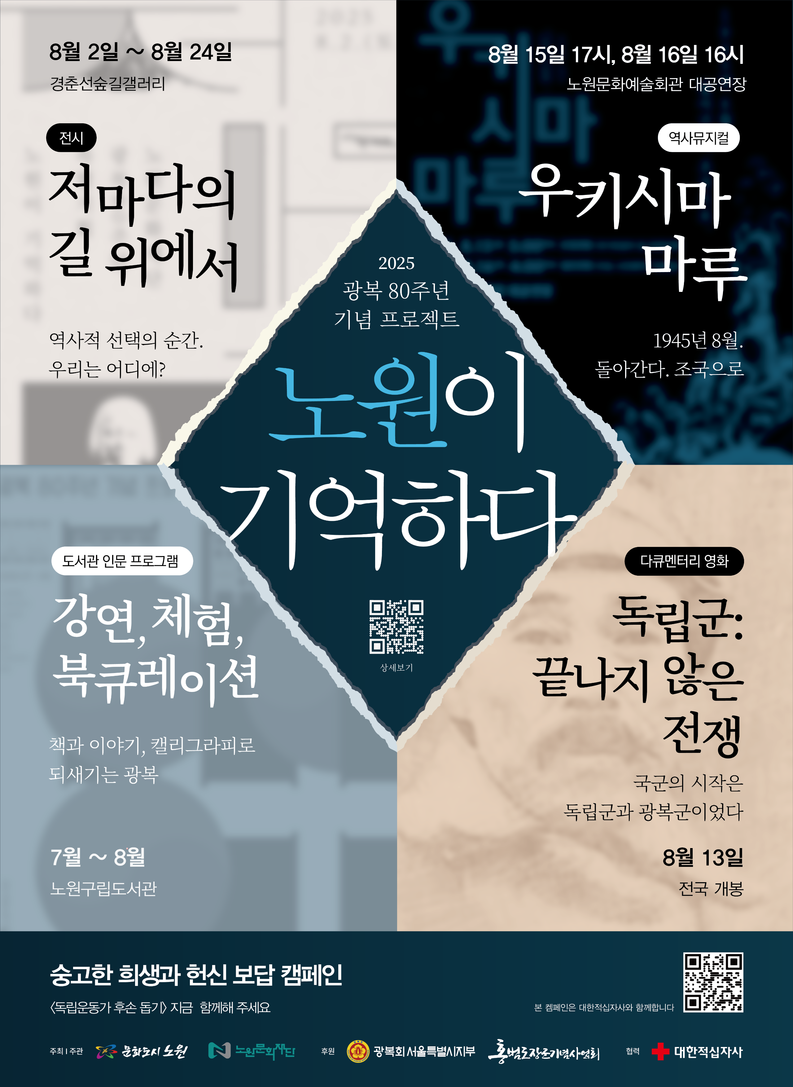 1. [포스터] 통합 노원을 기억하다.png