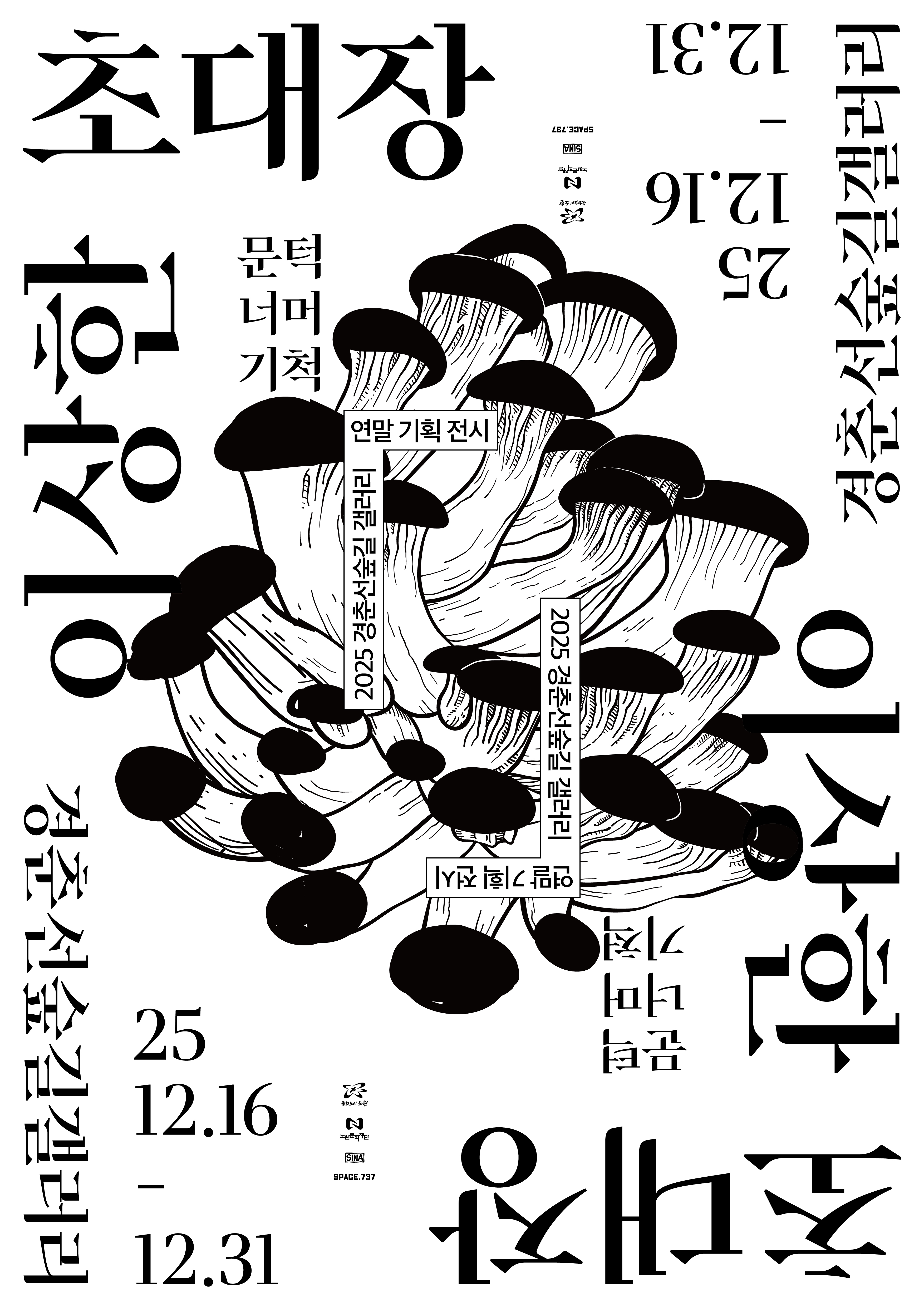 2025 경춘선숲길 갤러리 <이상한 초대장: 문턱 너머 기척>